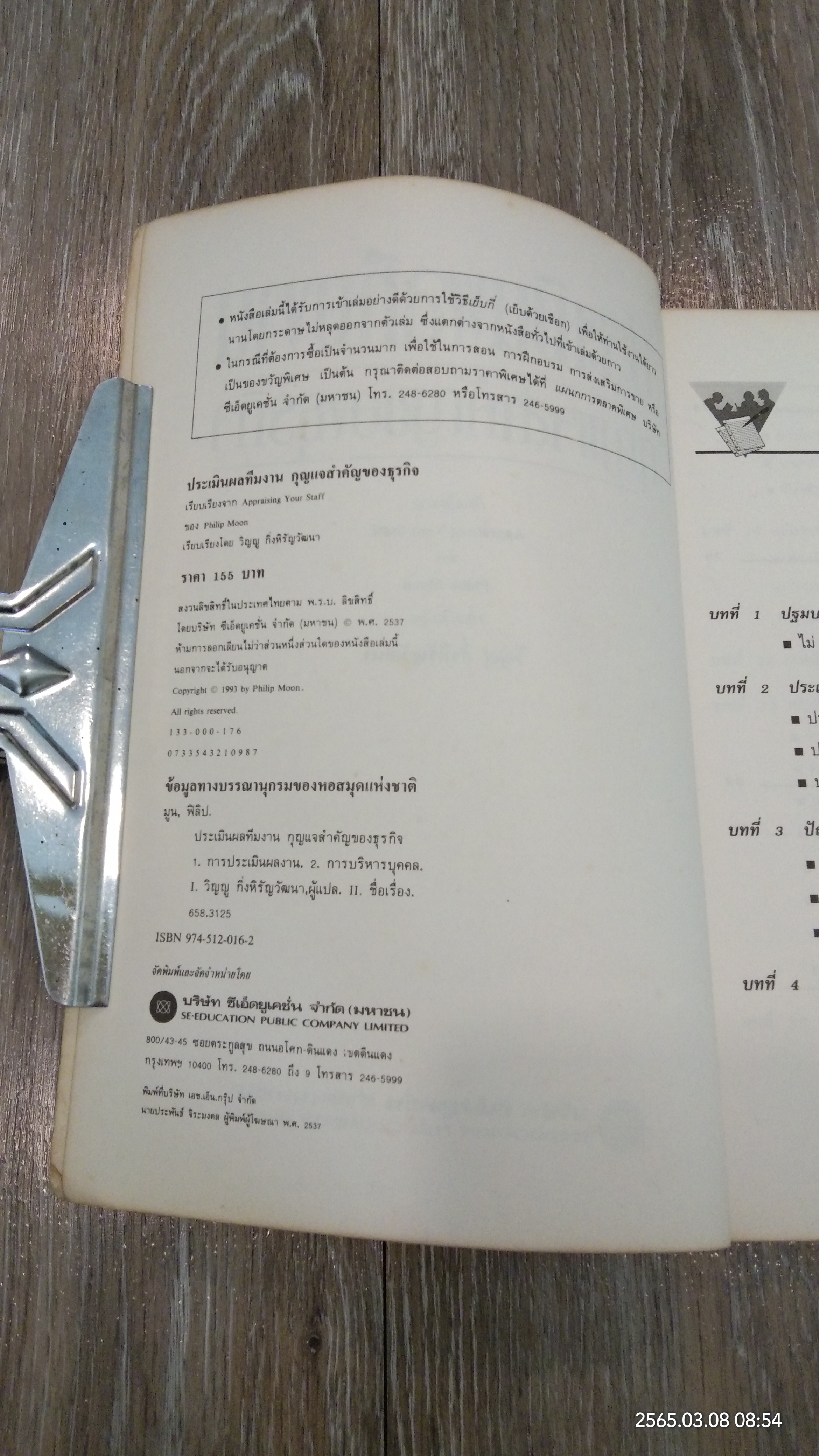 ประเมินผลทีมงาน กุญแจสำคัญของธุรกิจ / Philip Moon