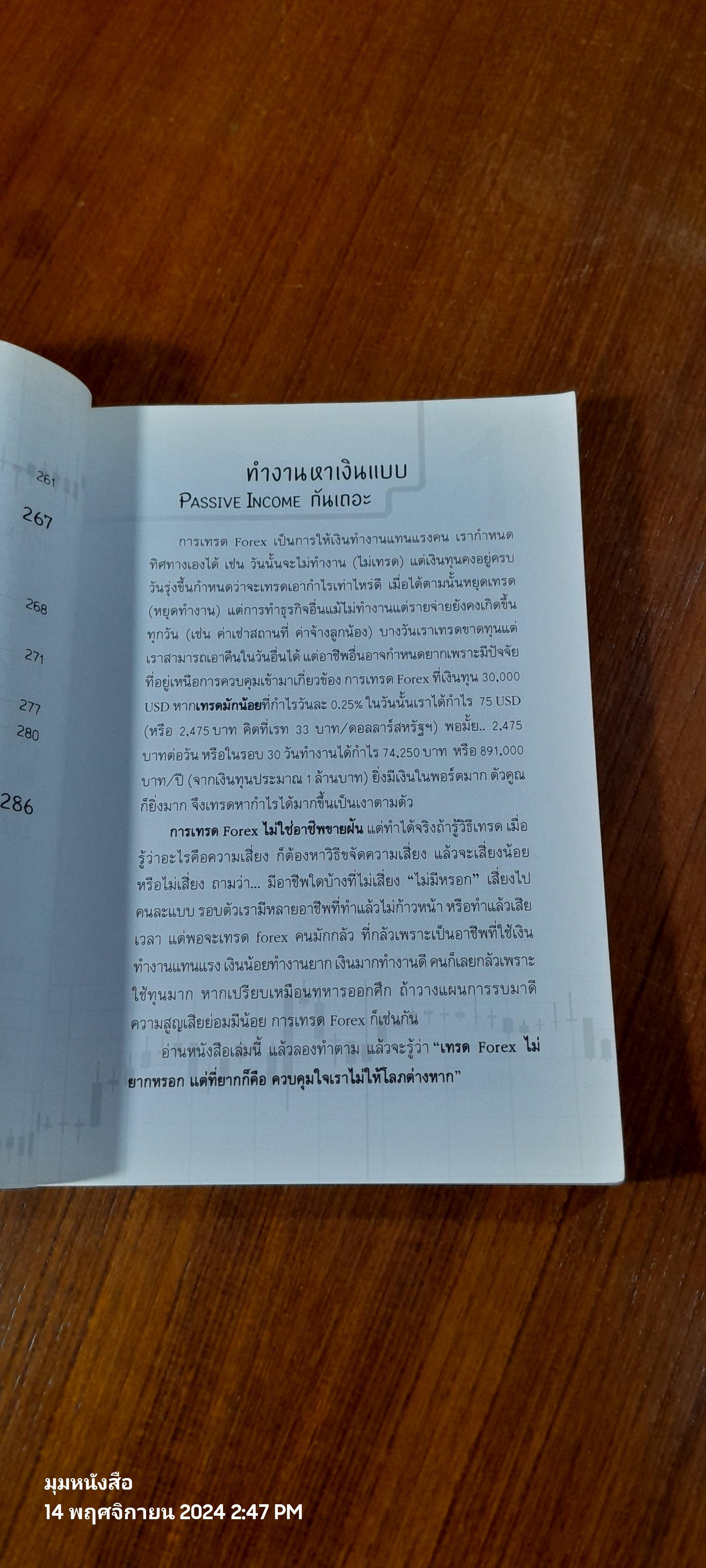 ไม่รู้ฟอเร็กซ์ ไม่ได้แล้ว / ธีรภัทร วารีกิจพันธุ์