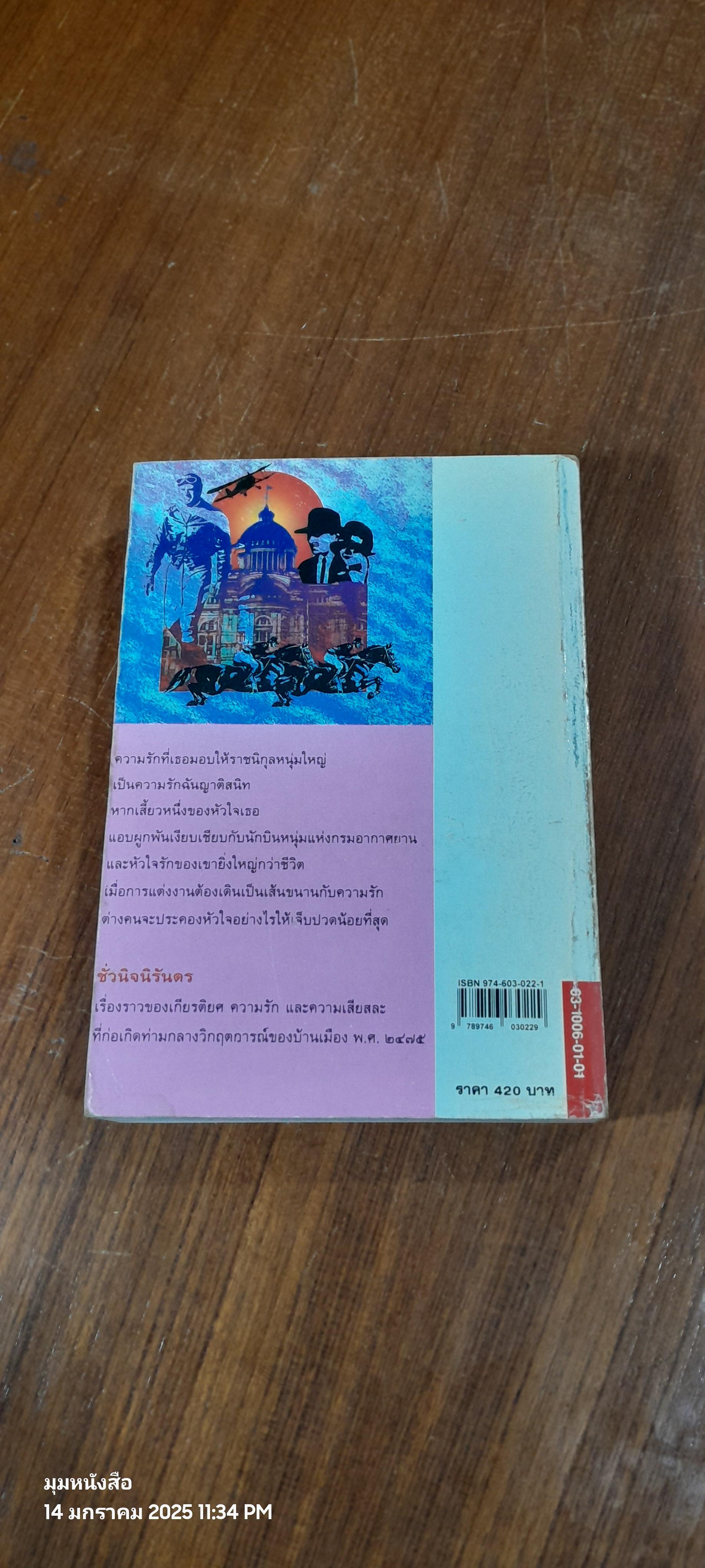 ชั่วนิจนิรันดร เล่ม 2 / ประภัสสร เสวิกุล