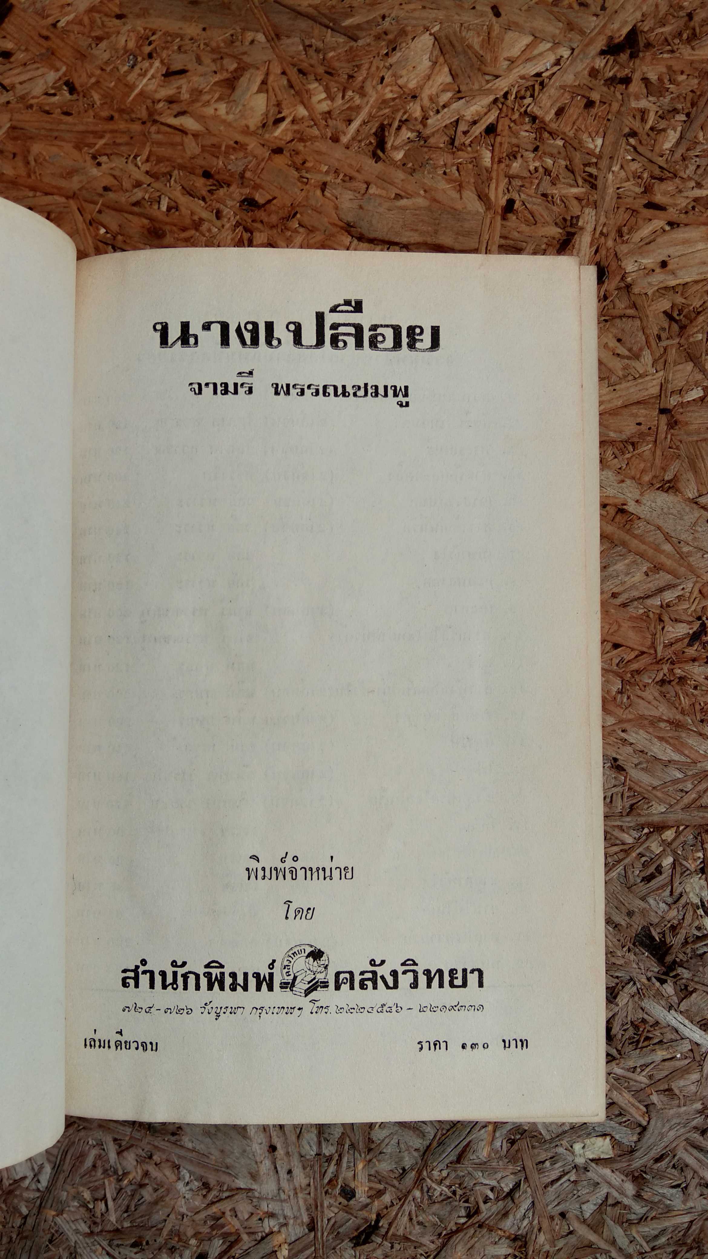 นางเปลือย / จามรี พรรณชมพู