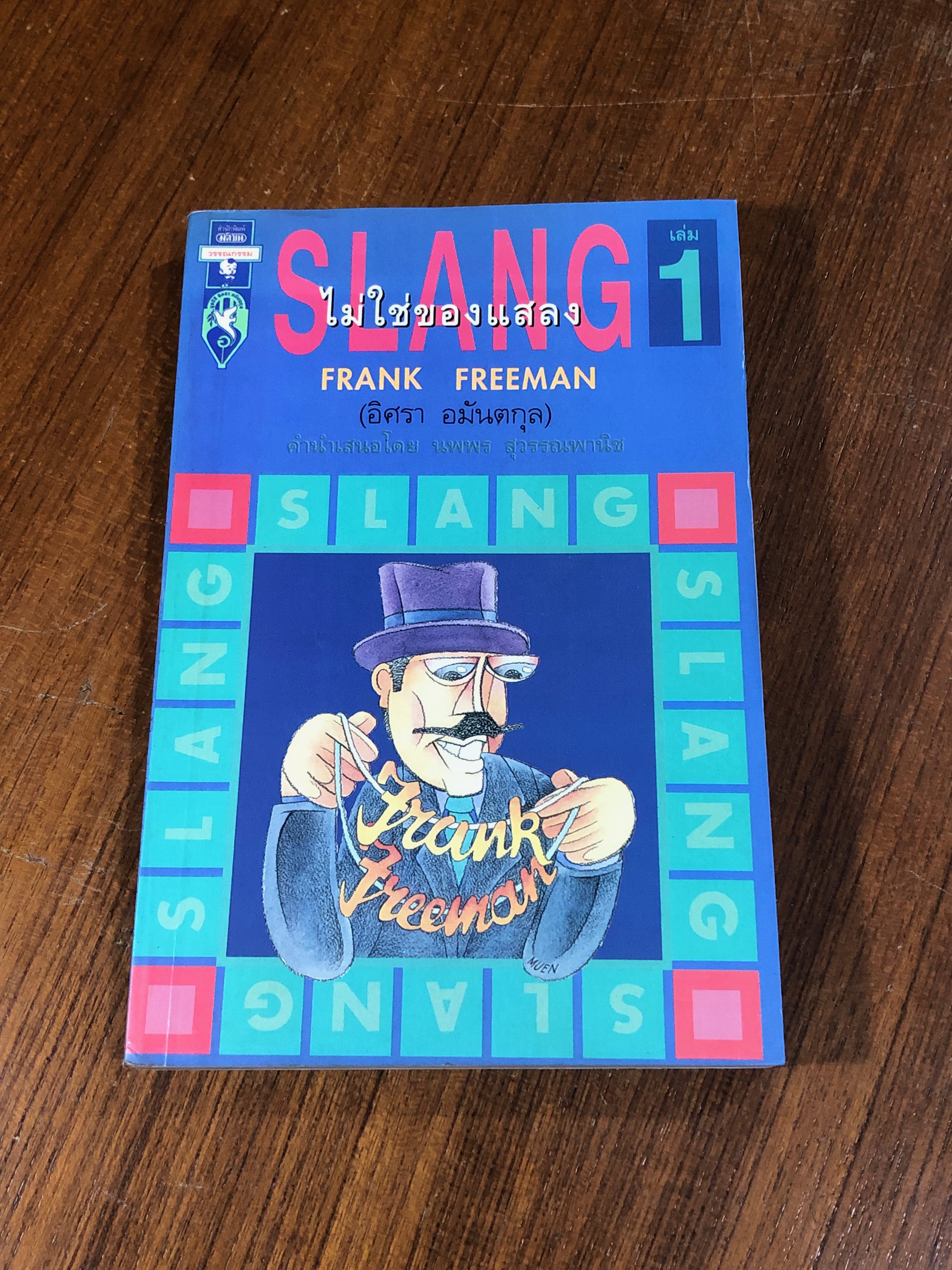 SLANG ไม่ใช่ของแสลง เล่ม 1 / อิศรา อมันตกุล