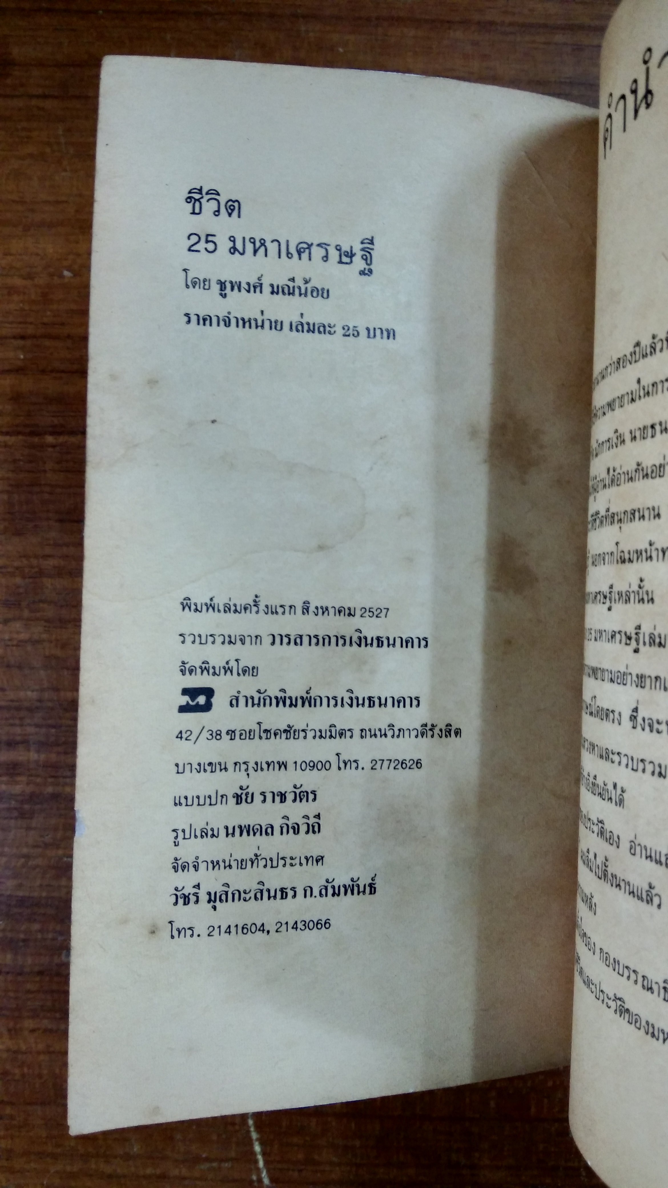 ชีวิต 25 มหาเศรษฐี / ชูพงศ์ มณีน้อย