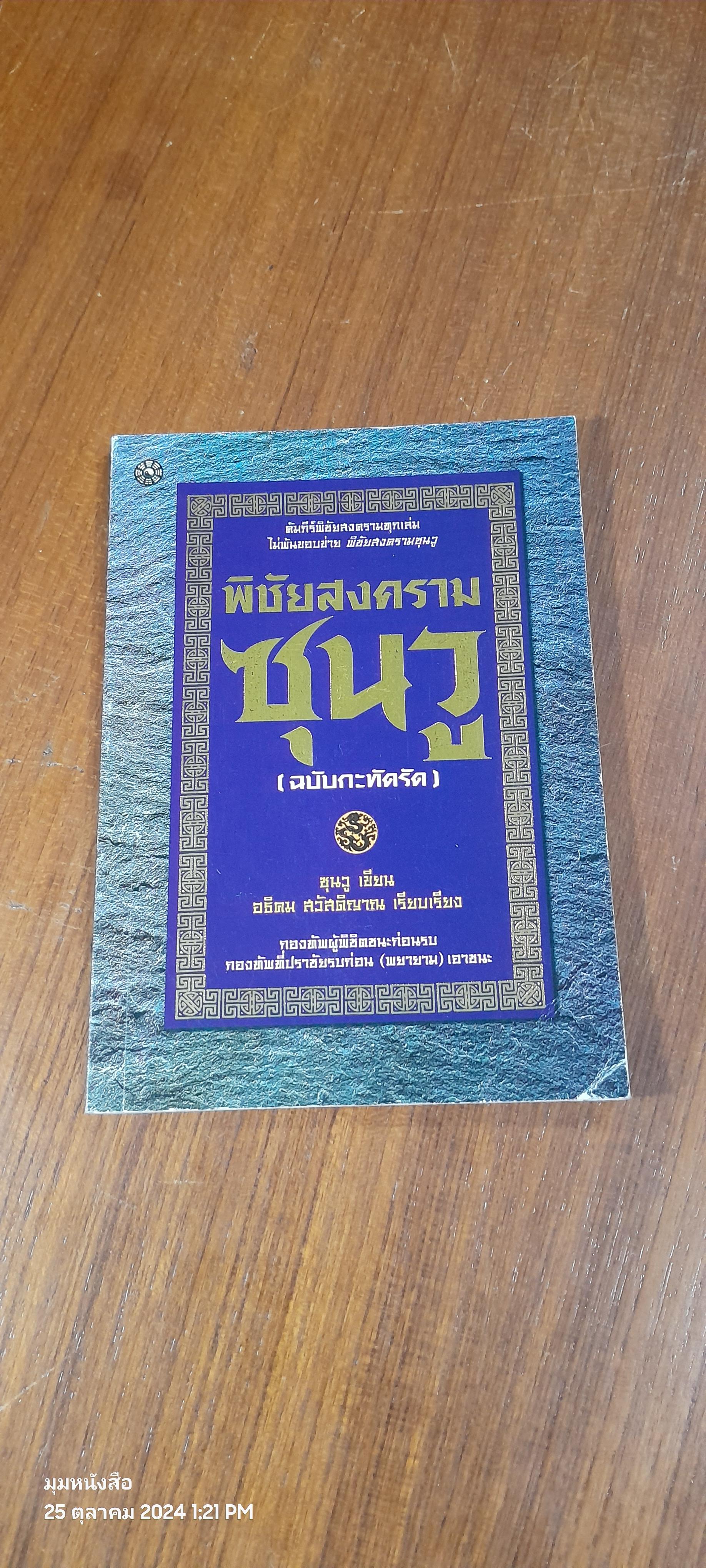 พิชัยสงครามซุนวู (ฉบับกะทัดรัด) / ซุนวู