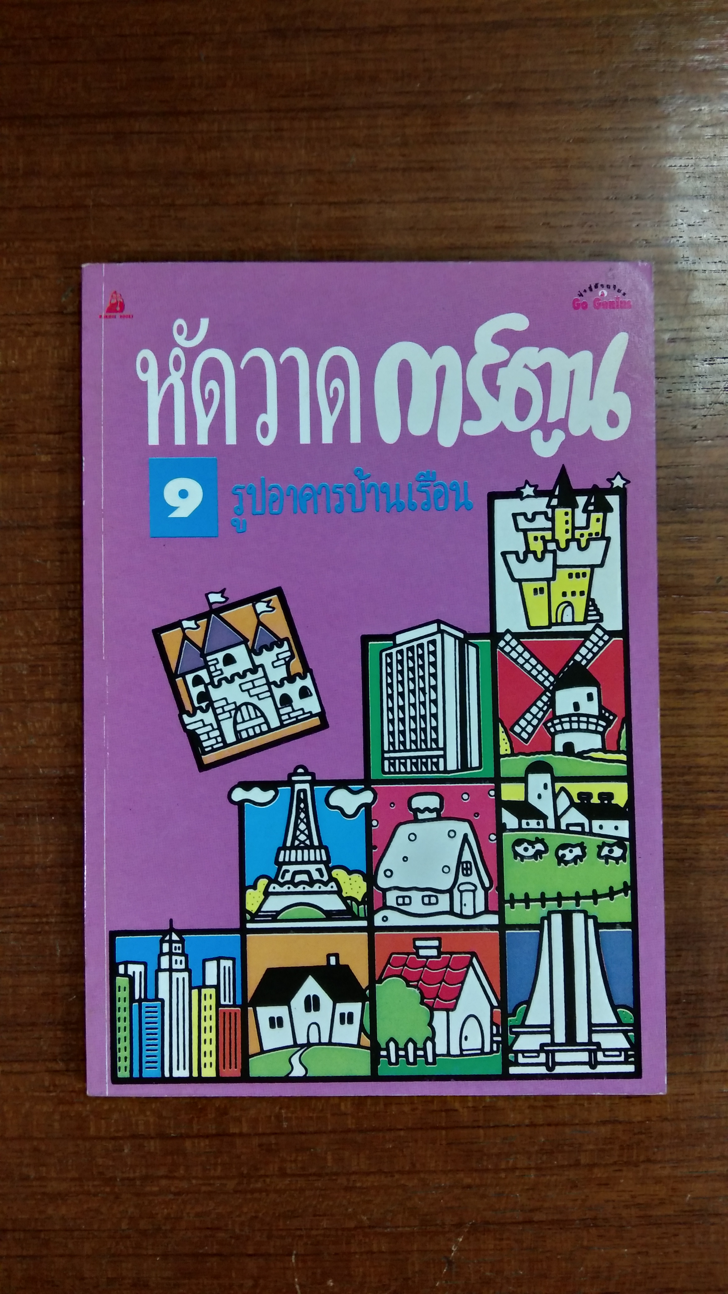 หัดวาดการ์ตูน เล่ม 9 รูปอาคารบ้านเรือน