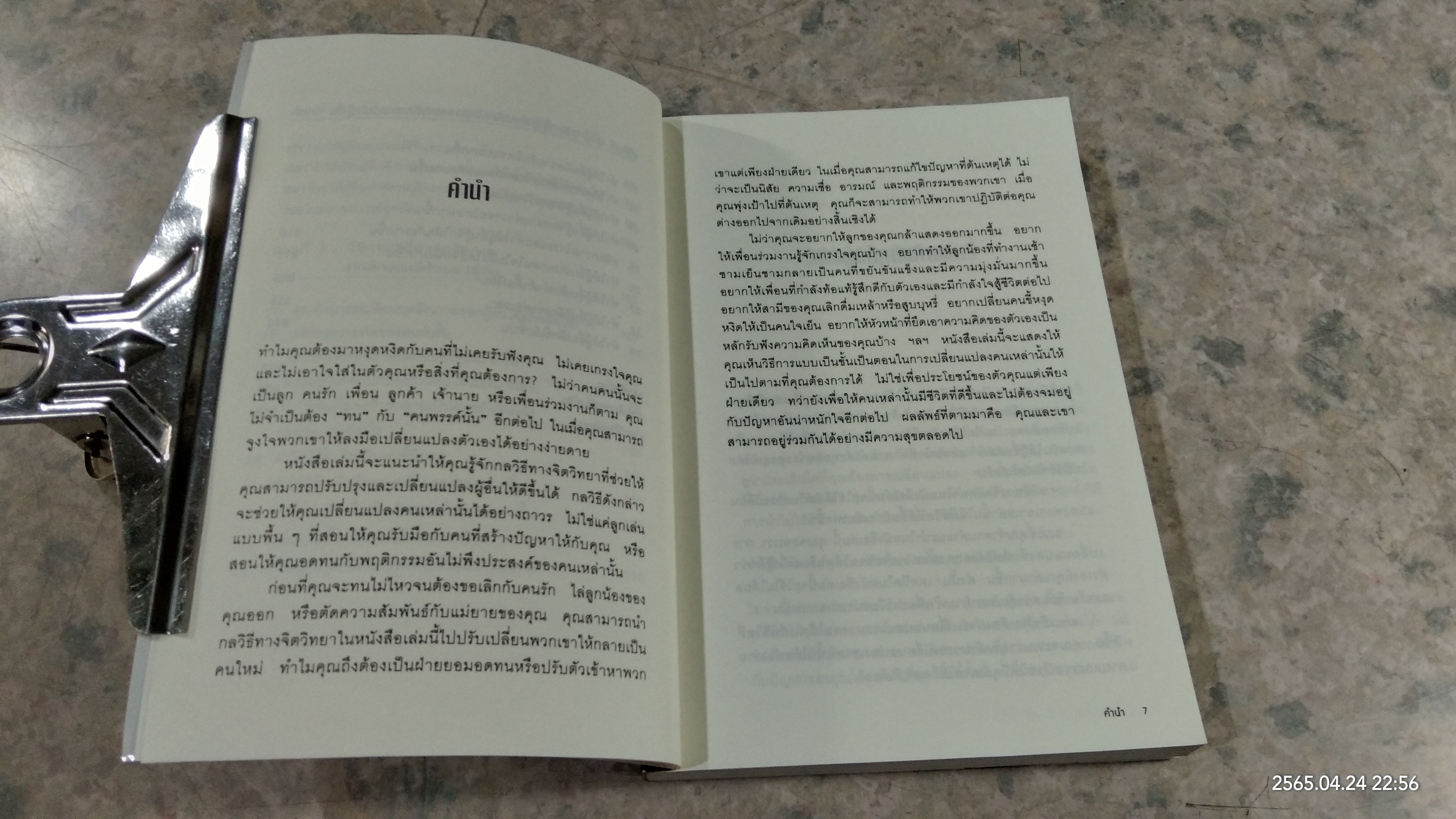 คู่มือจูงใจคนให้เปลี่ยนแปลงตัวเอง / เดวิด เจ. ไลเบอร์แมน