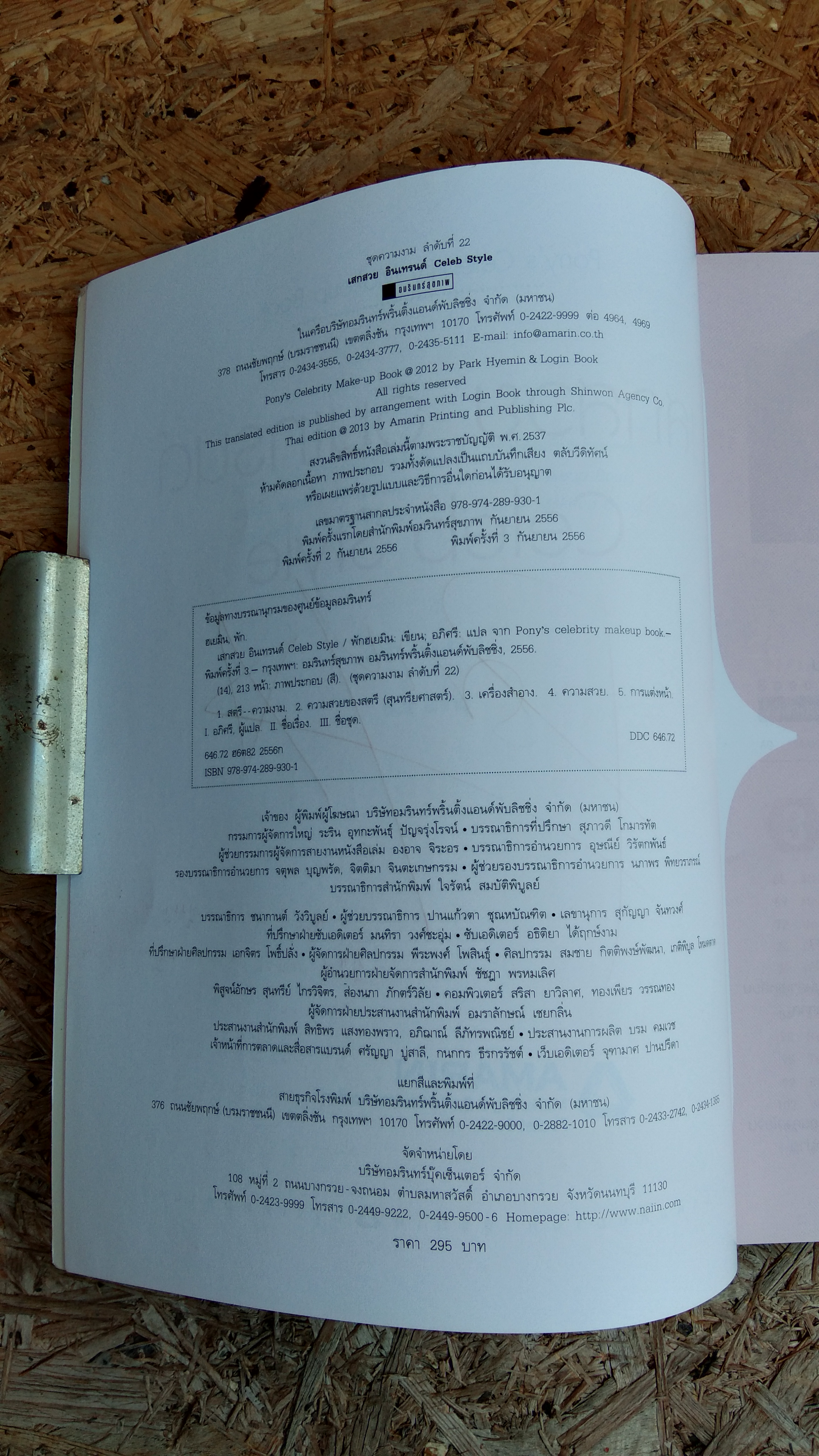 เสกสวย อินเทรนด์ / พักฮเยมิน (มีลายเซ็นต์ โพนี่)