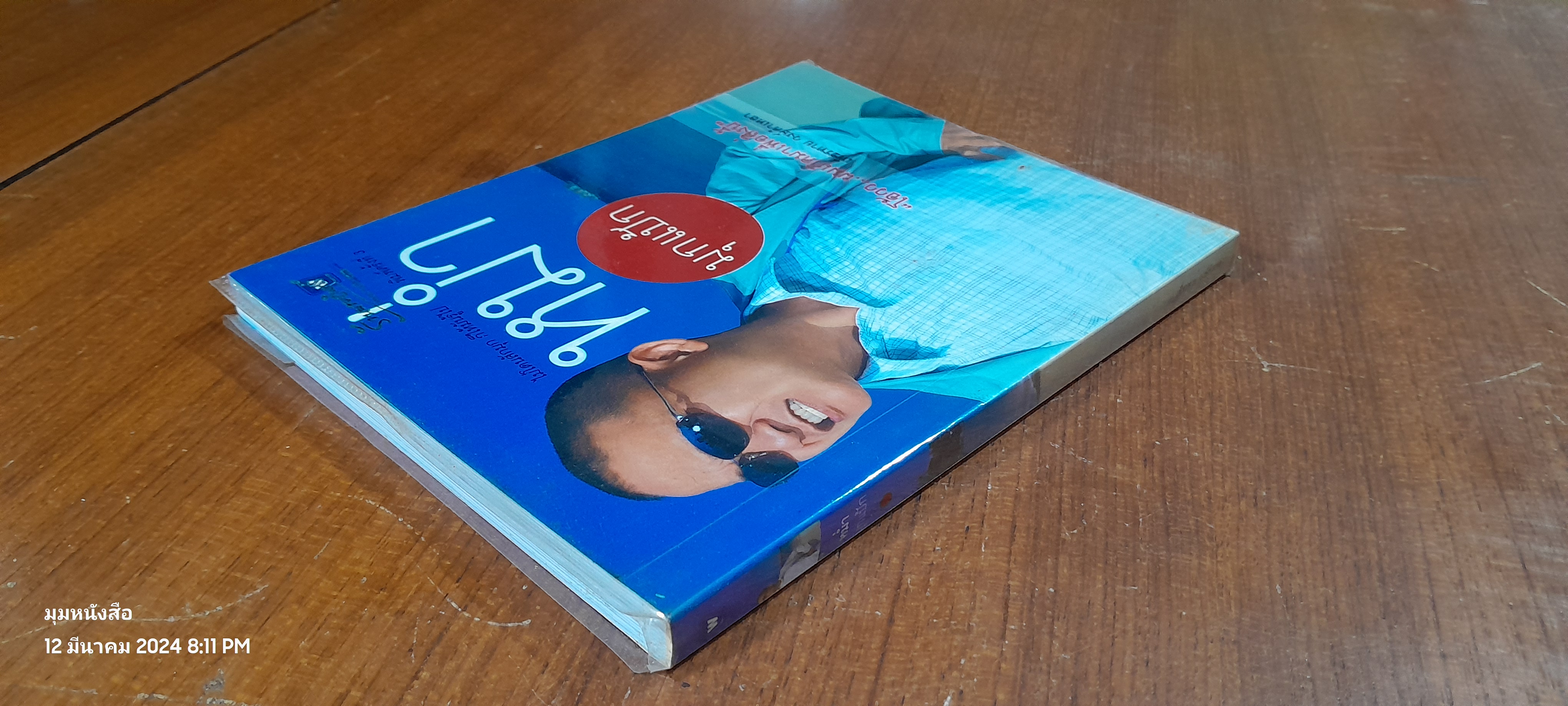 หม่ำ มุกแป้ก / เพ็ชรทาย วงษ์คำเหลา