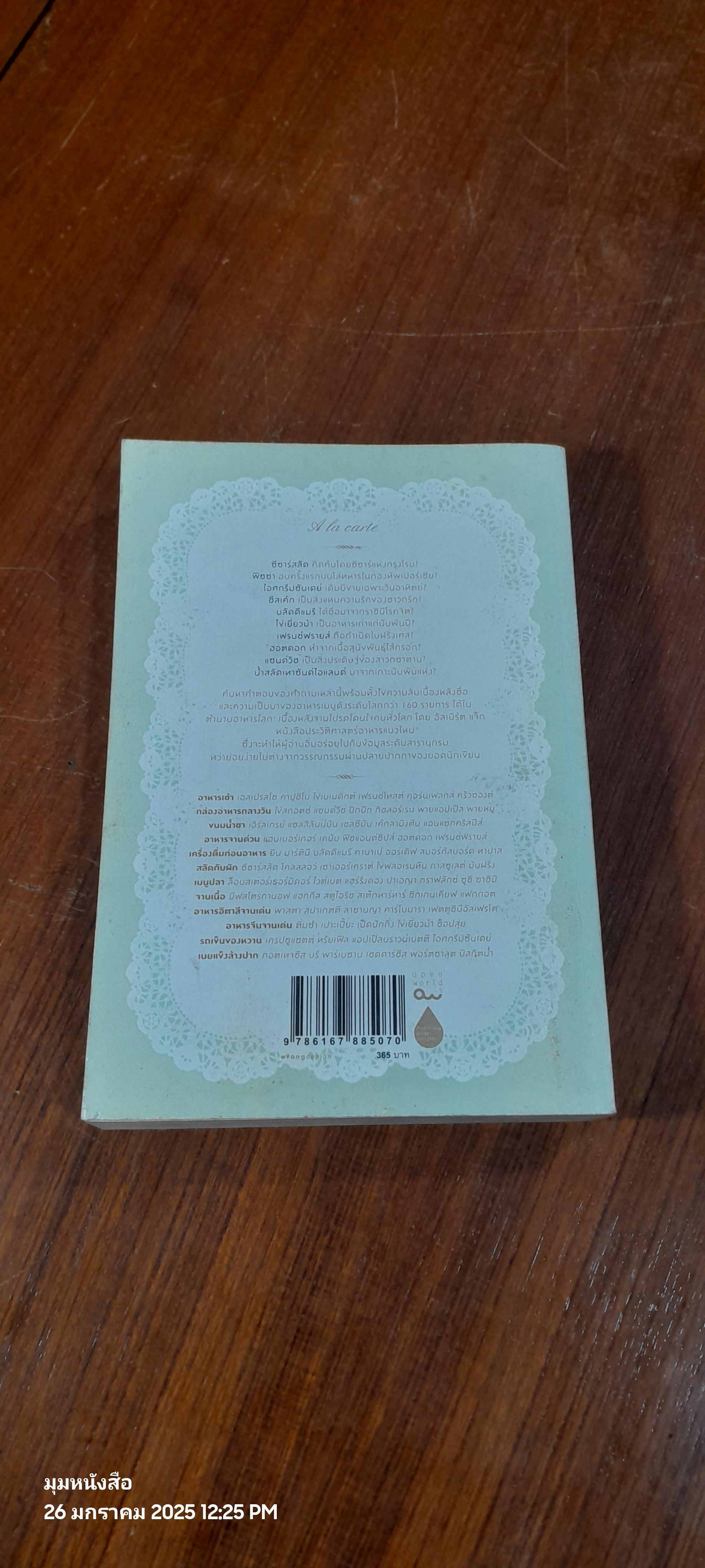 ตำนานอาหารโลก : เบื้องหลังจานโปรดโดนใจคนทั่วโลก / พลอยแสง เอกญาติ แปล