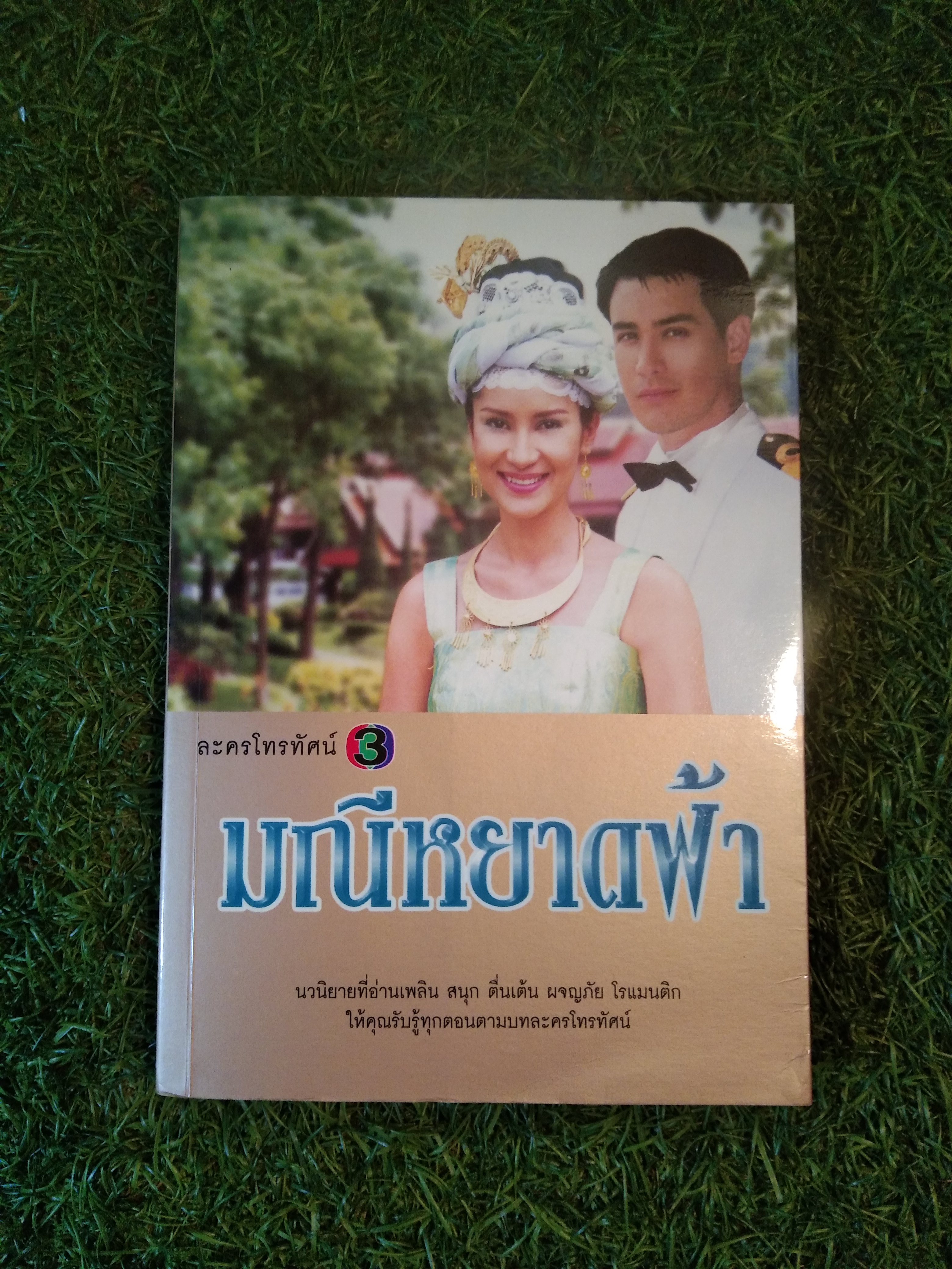 มณีหยาดฟ้า (ละครโทรทัศน์) / จากนิดา