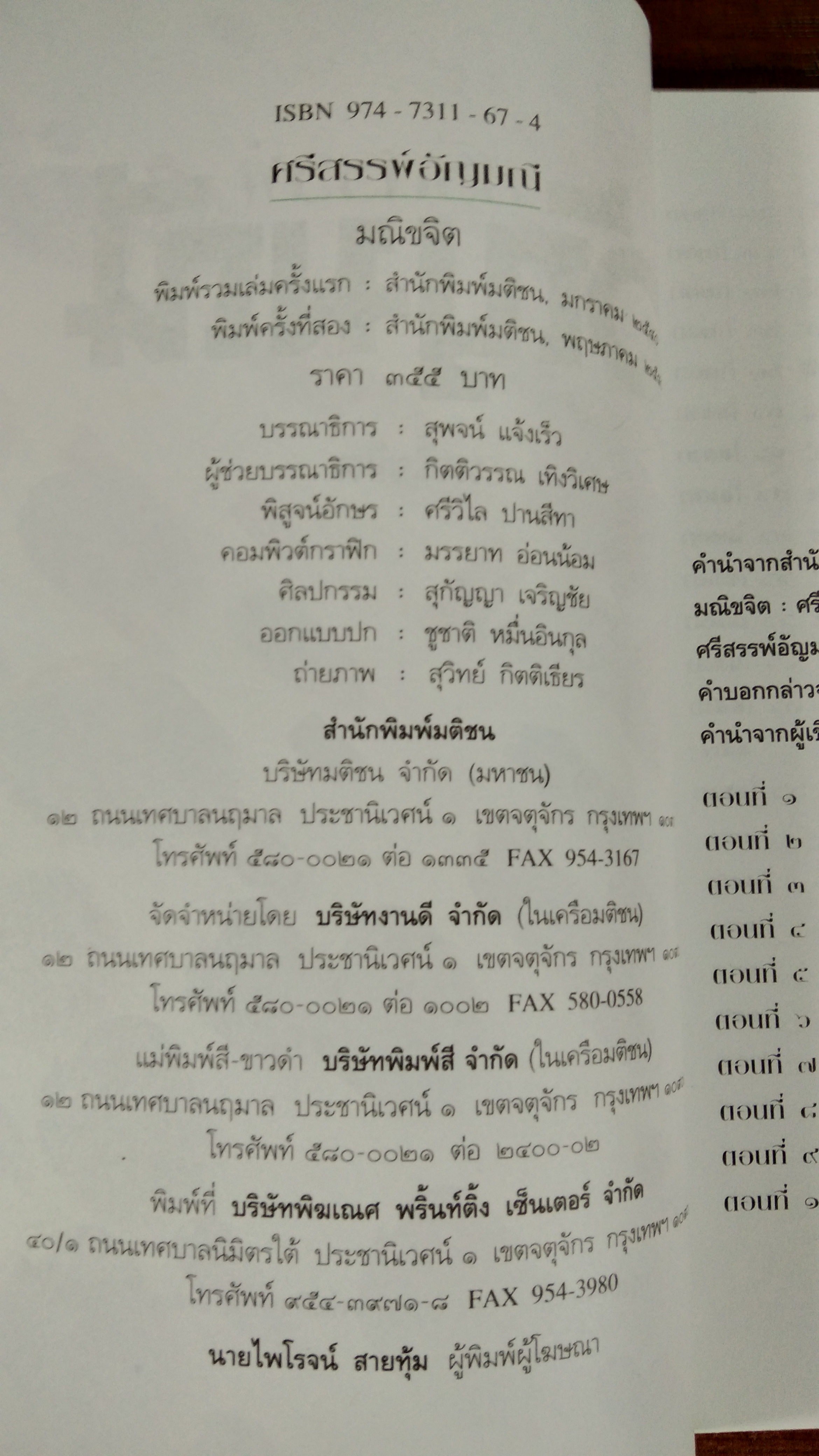 ศรีสรรพ์อัญมณี / มณีขจิต