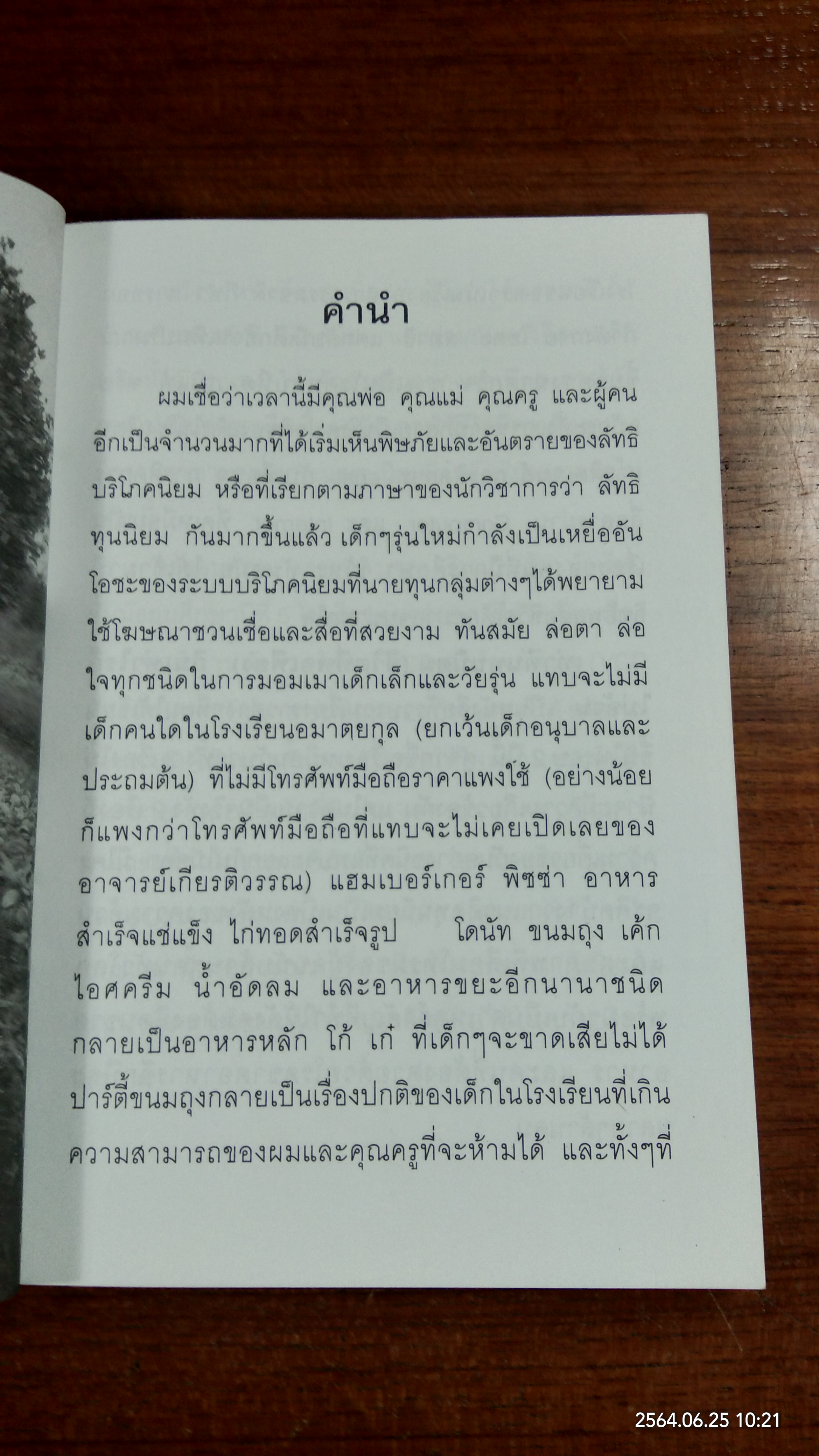 เท่าทันทุนนิยม / เกียรติวรรณ อมาตยกุล