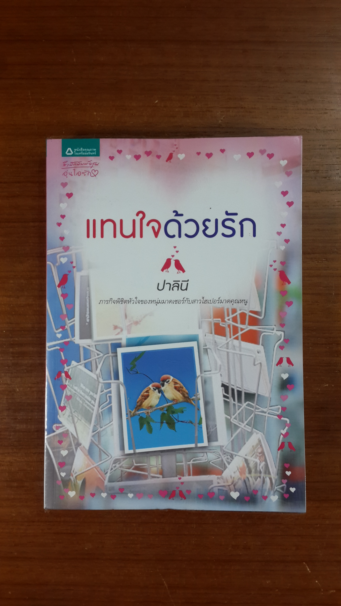 แทนใจด้วยรัก / ปาลินี