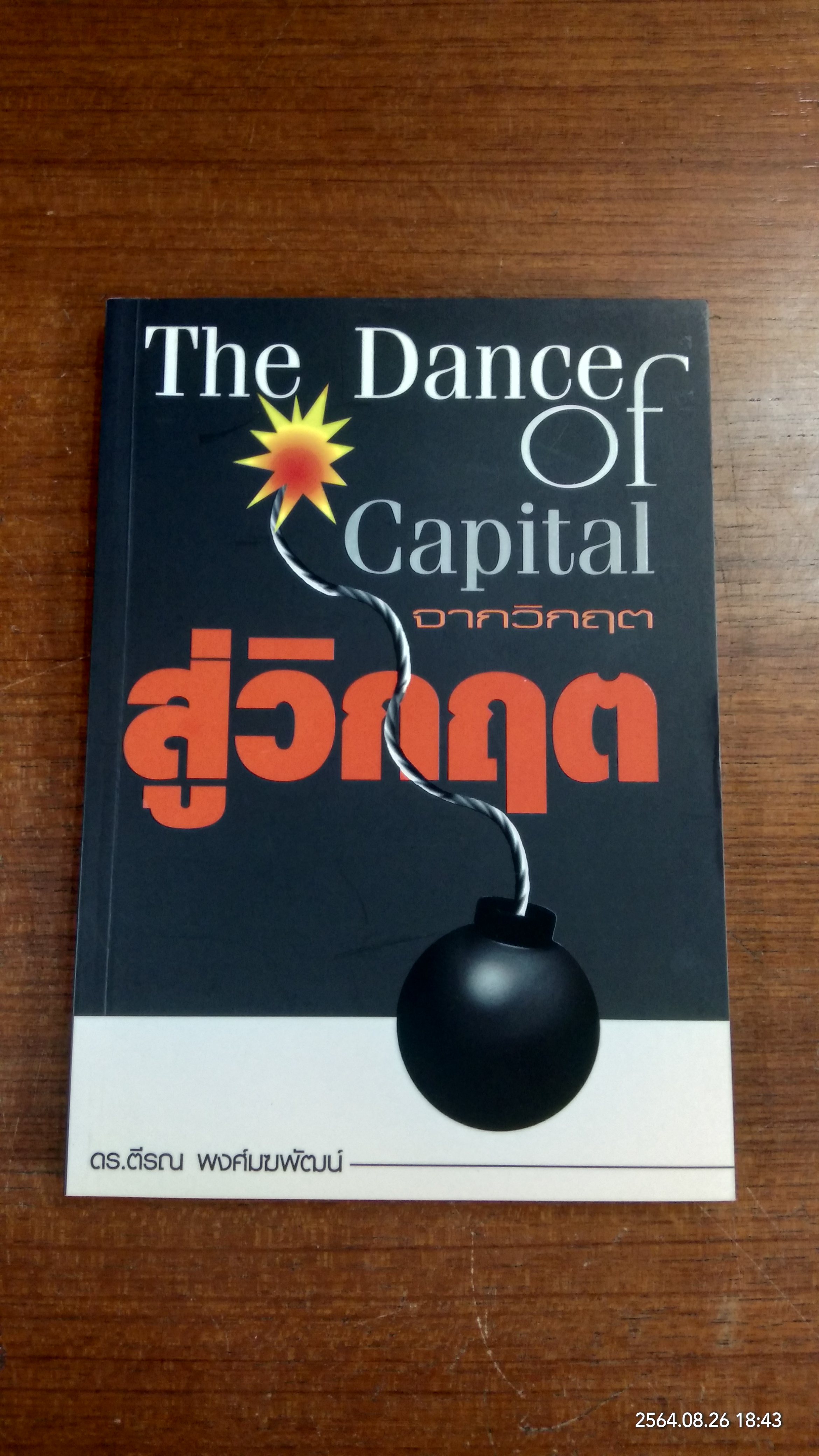 The Dance of Capital จากวิกฤต สู่วิกฤต / ดร. ตีรณ พงศ์มฆพัฒน์