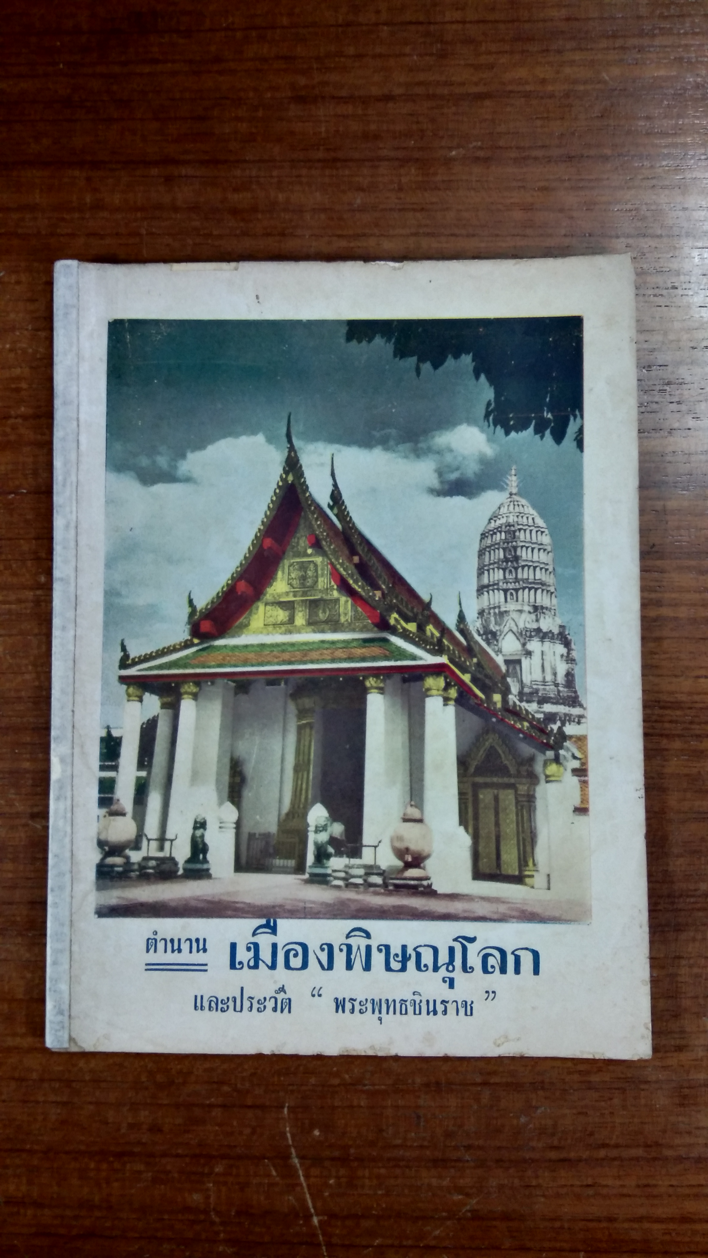 ตำนาน เมืองพิษณุโลก และประวัติ "พระพุทธชินราช"