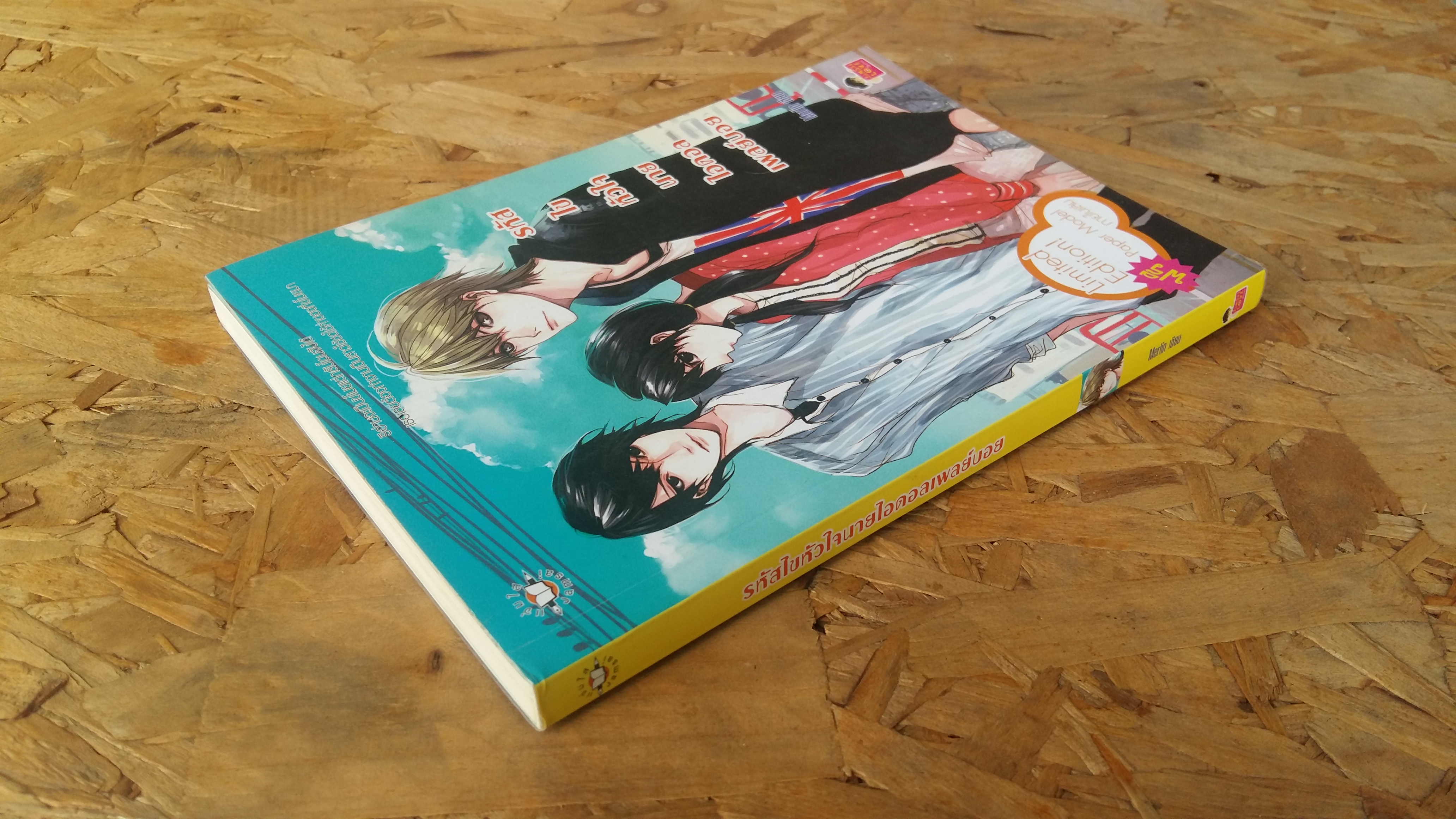 รหัสไขหัวใจนายไอดอลเพลย์บอย / Merlin