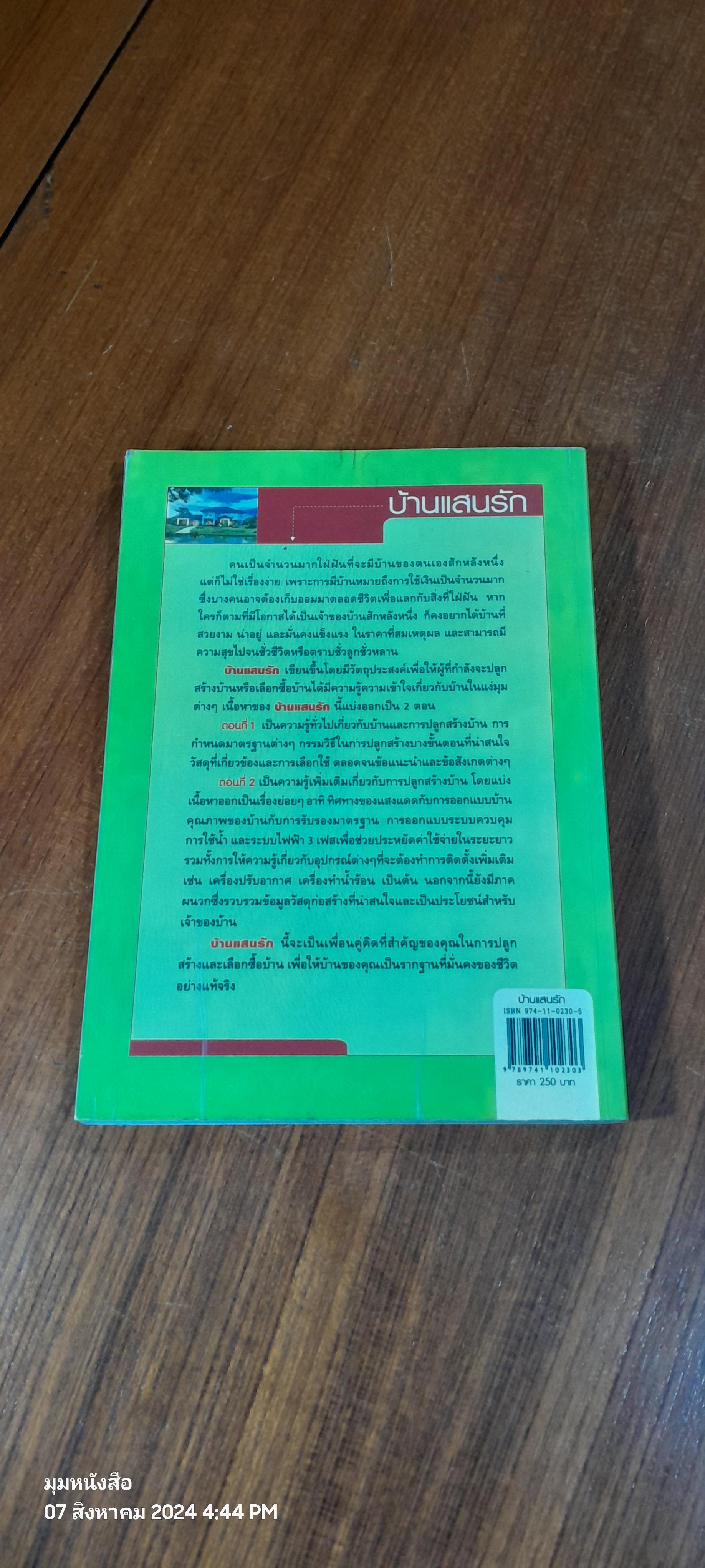 บ้านแสนรัก / คำนวณ คุณาพร