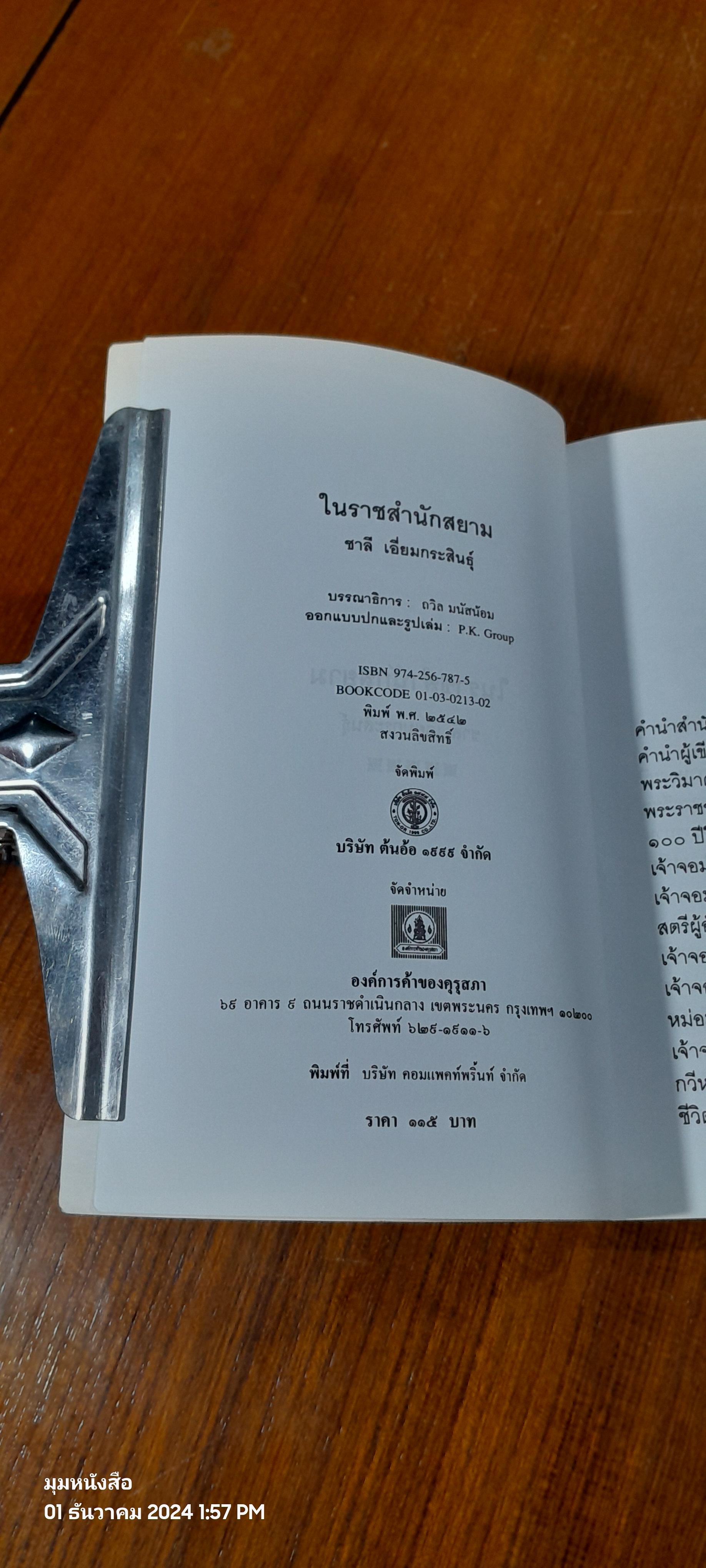 ในราชสำนักสยาม / ชาลี เอี่ยมกระสินธุ์