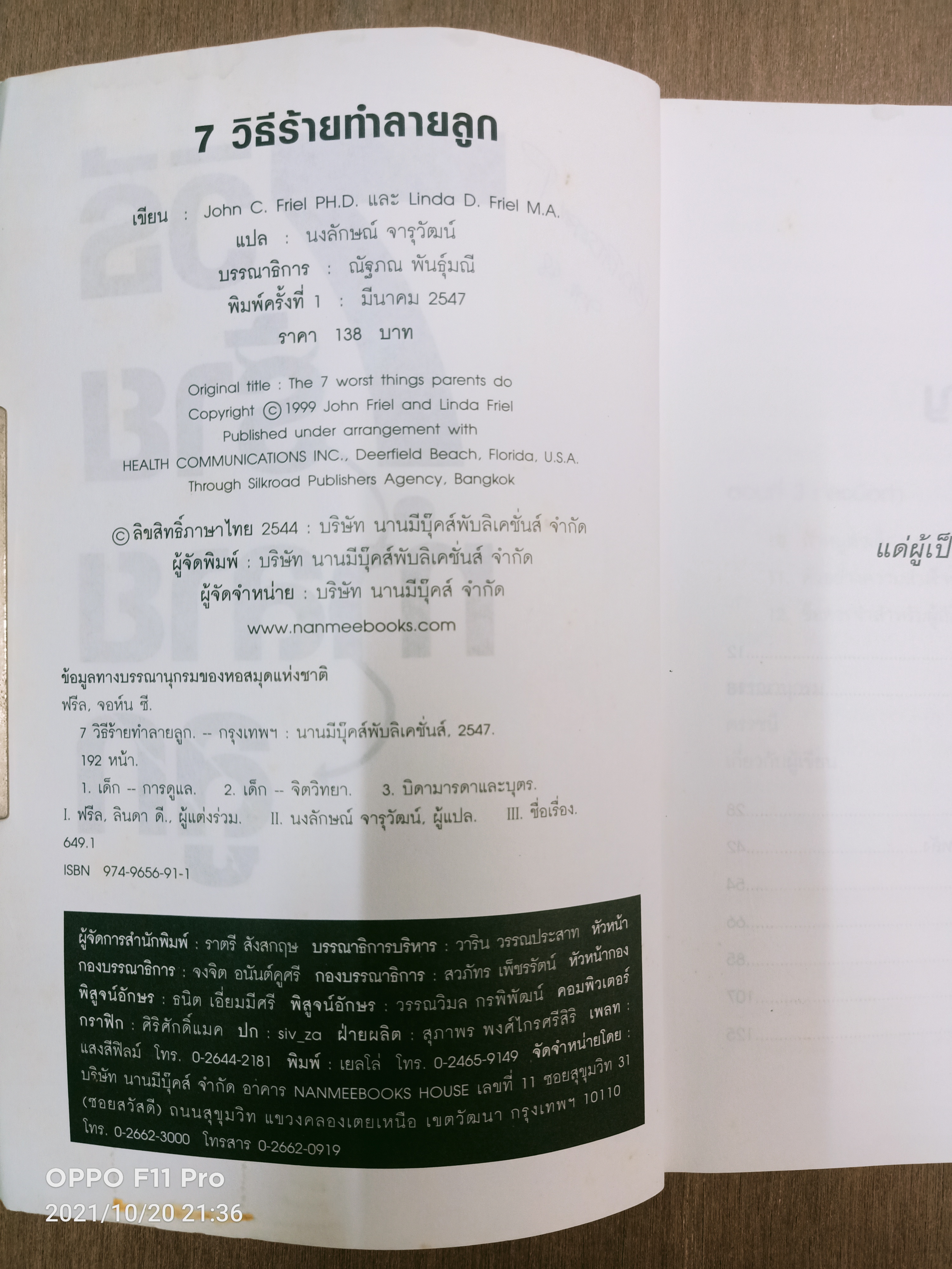 7วิธี ร้าย ทำลาย ลูก / JOHN C. FRIEL,PH.D. LINDA D. FRIEL,M.A. นงลักษณ์ จารุวัฒน์ แปล