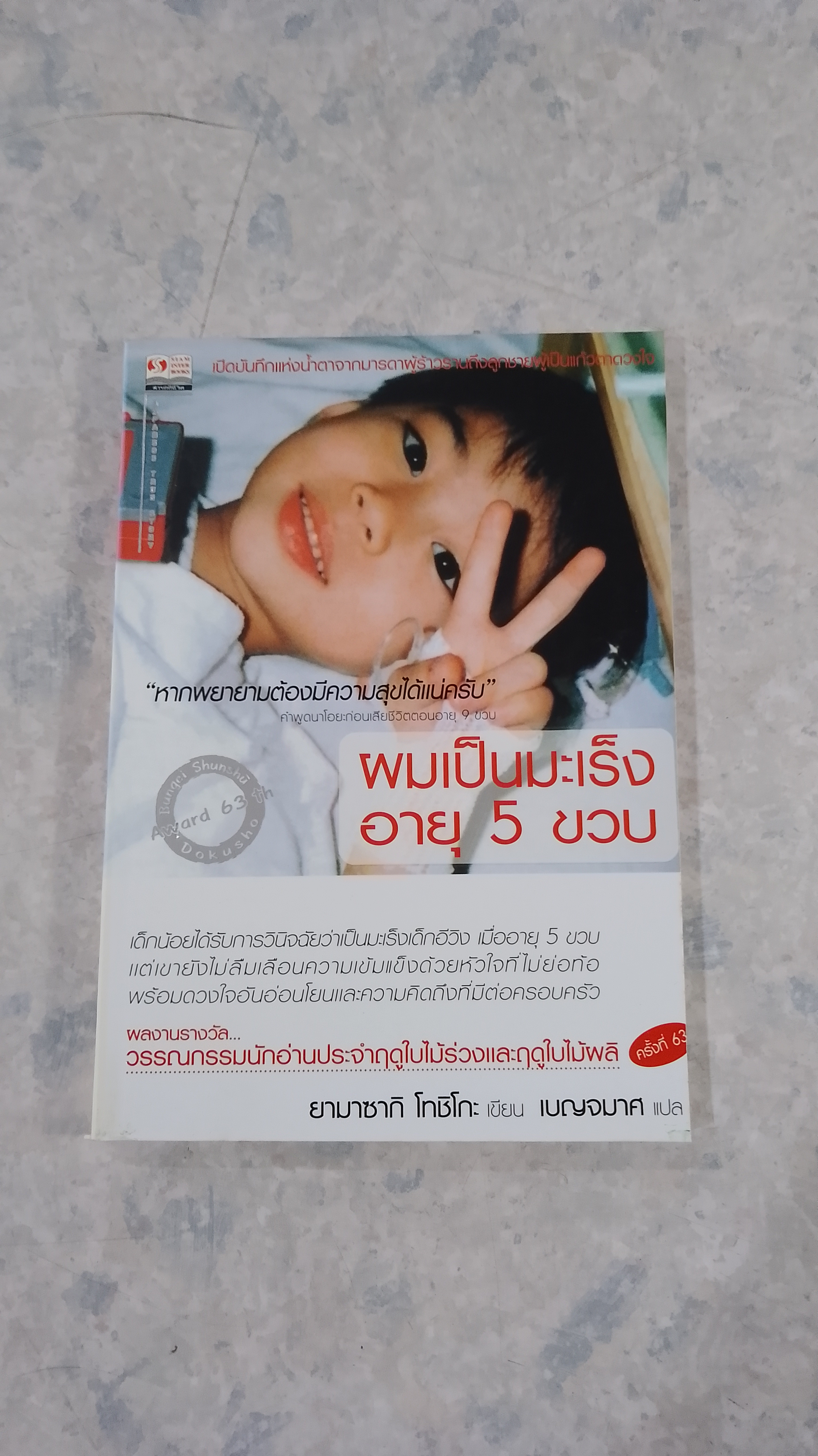 ผมเป็นมะเร็ง อายุ 5 ขวบ / ยามาซากิ โทชิโกะ