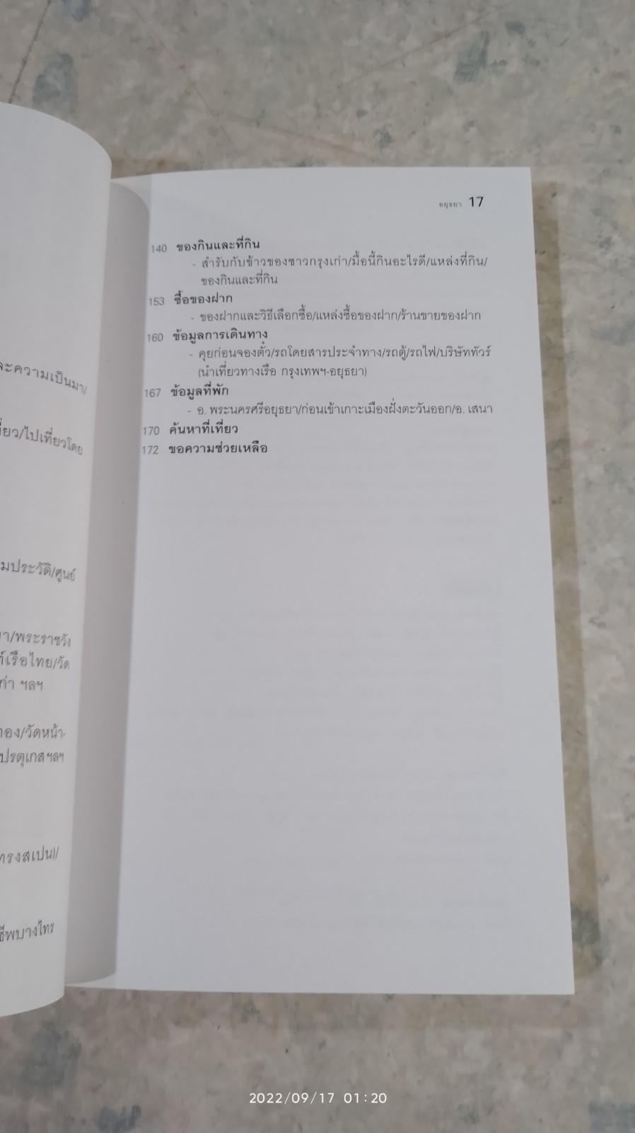 เที่ยวทั่วไทยไปกับ "นายรอบรู้" อยุธยา