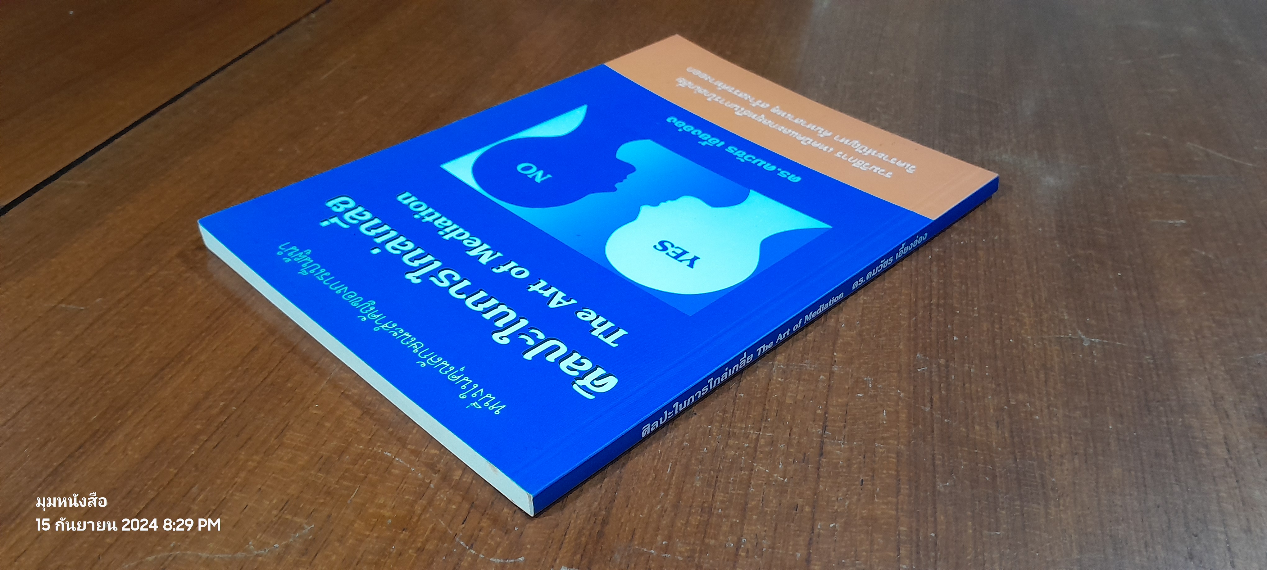 ศิลปะในการไกล่เกลี่ย / ดร.คมวัชร เอี้ยงอ่อง