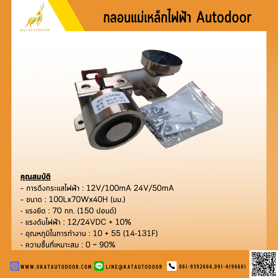 กลอนแม่เหล็กไฟฟ้า Autodoor
