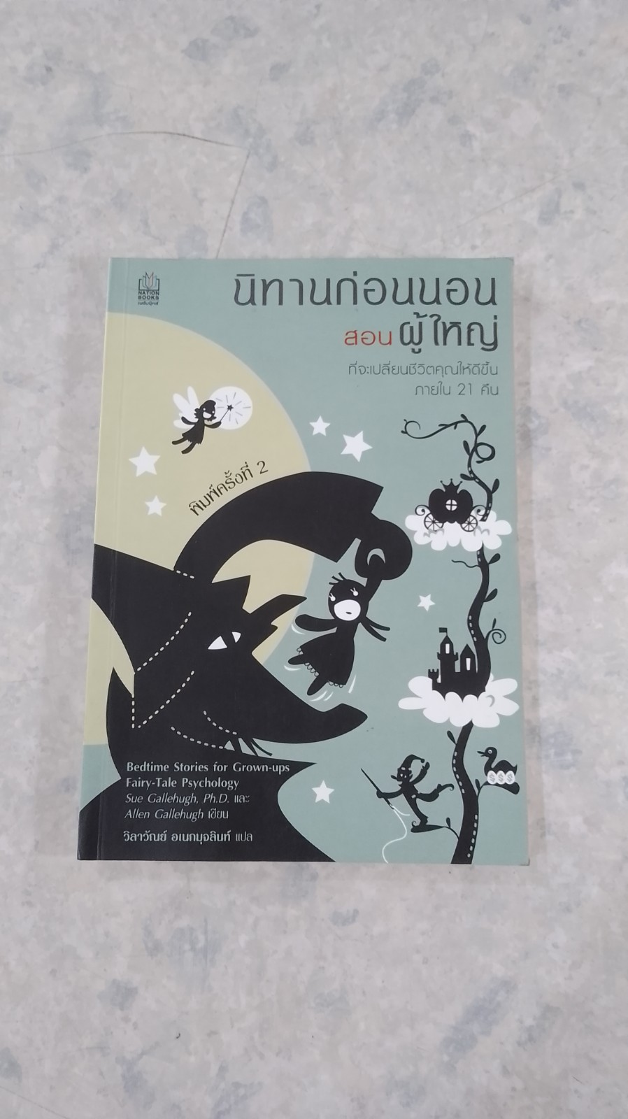 นิทานก่อนนอนสอนผู้ใหญ่ / วิลาวัณย์ อเนกมุจลินท์