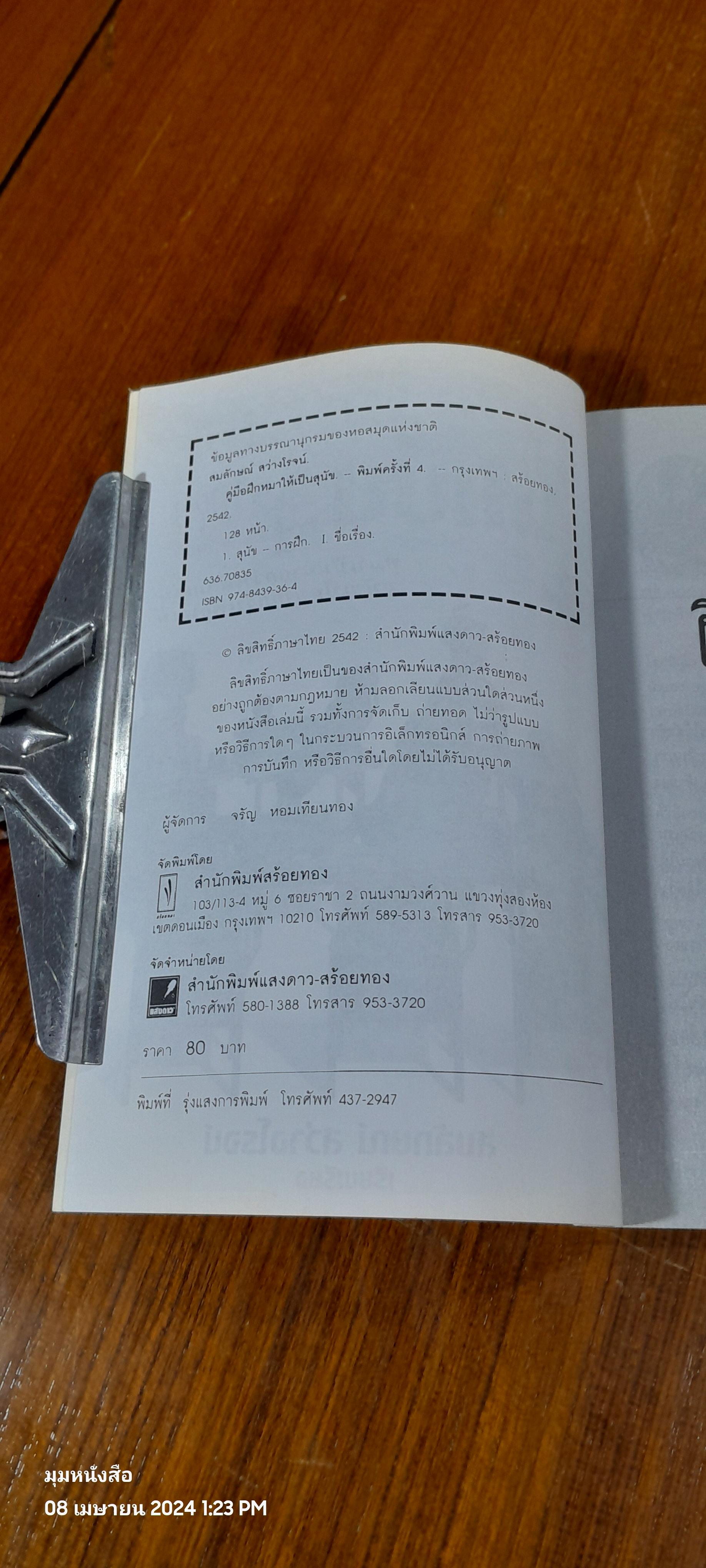 คู่มือฝึกหมา ให้เป็นสุนัข / สมลักษณ์ สว่างโรจน์