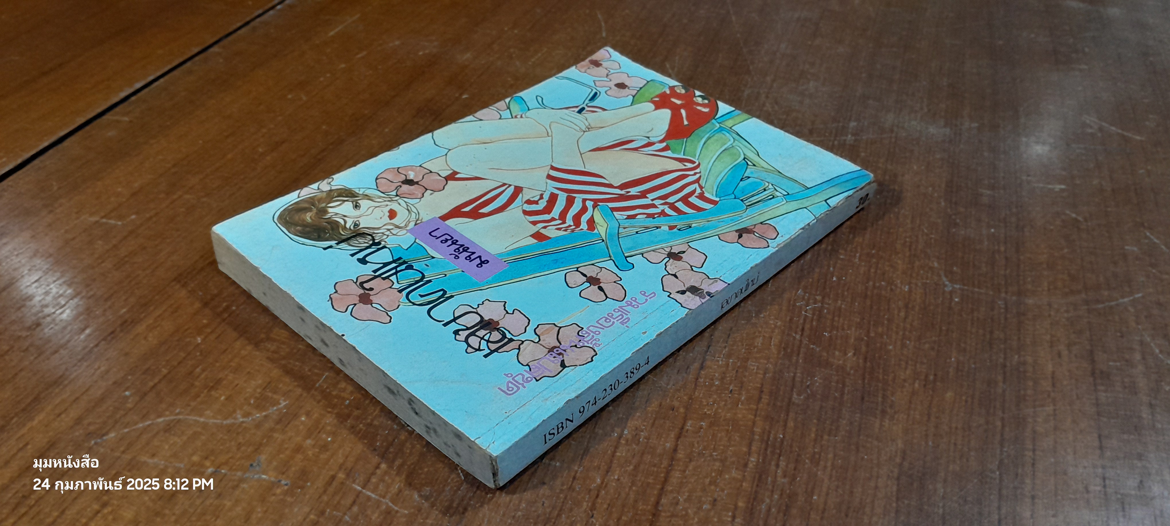 เลขาคนใหม่ / มนันยา