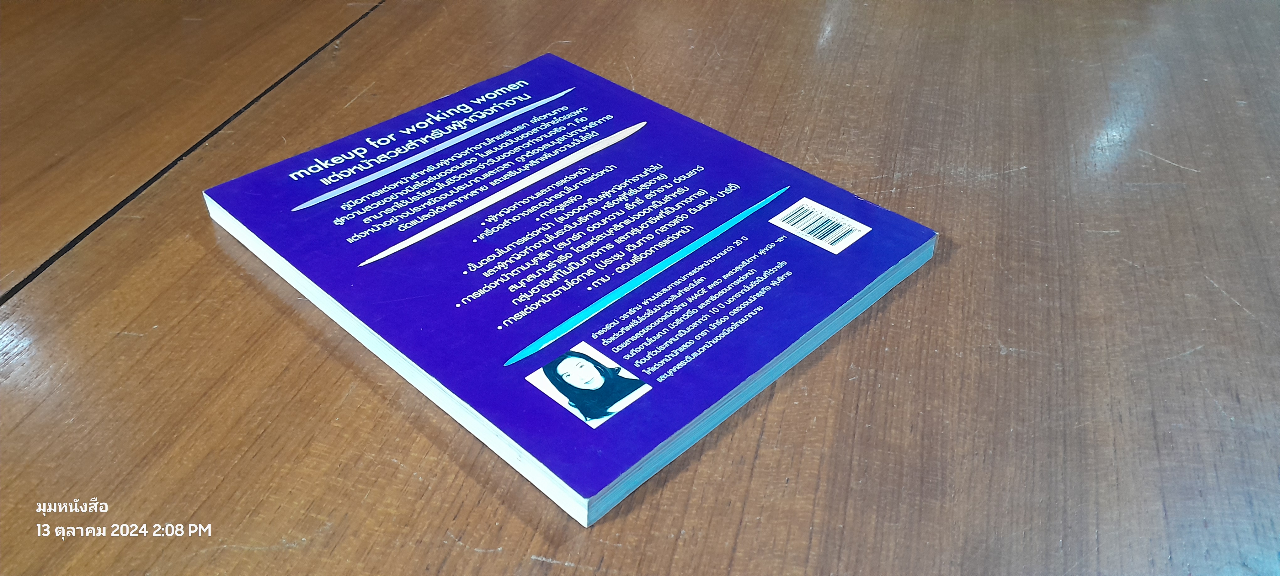 แต่งหน้าสวยสำหรับผู้หญิงทำงาน / ธฎรงรัตน์ วรารักษ์