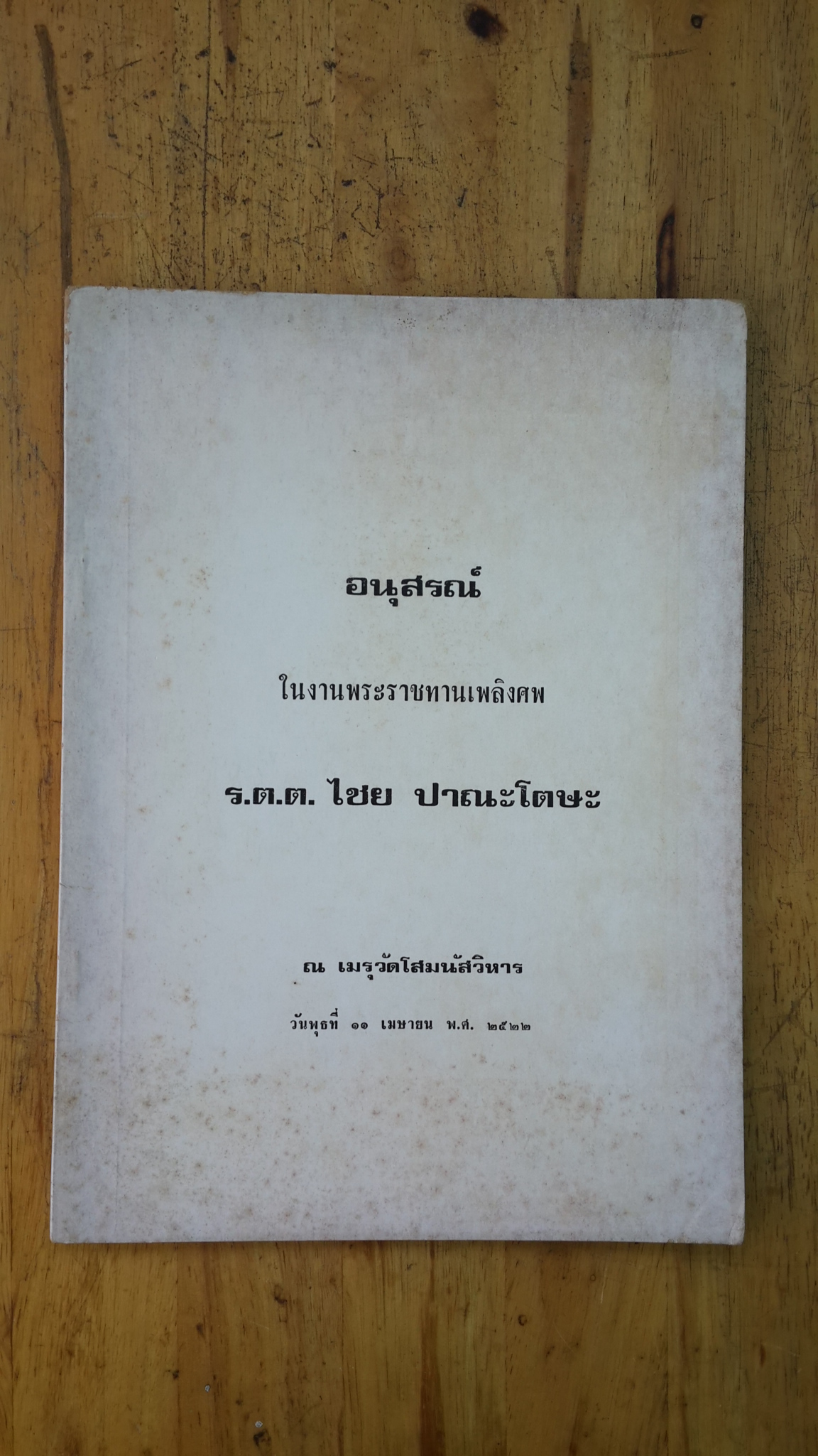 อนุสรณ์ในงานพระราชทานเพลิงศพ ร.ต.ต.ไชย ปาณะโตษะ