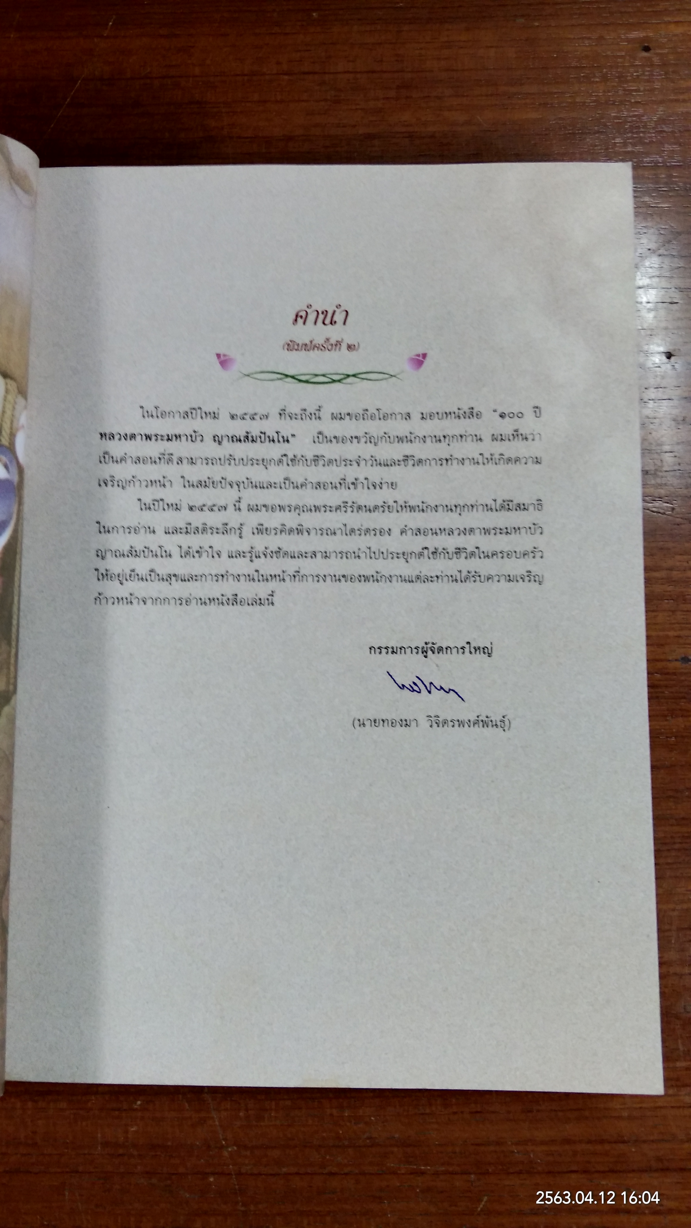 100 ปี หลวงตาพระมหาบัว ญาณสัมปันโน : พระผู้หาญกล้าช่วยธานี ด้วยบารมีเมตตาเทศนาธรรม (มีรอยโดนน้ำ)