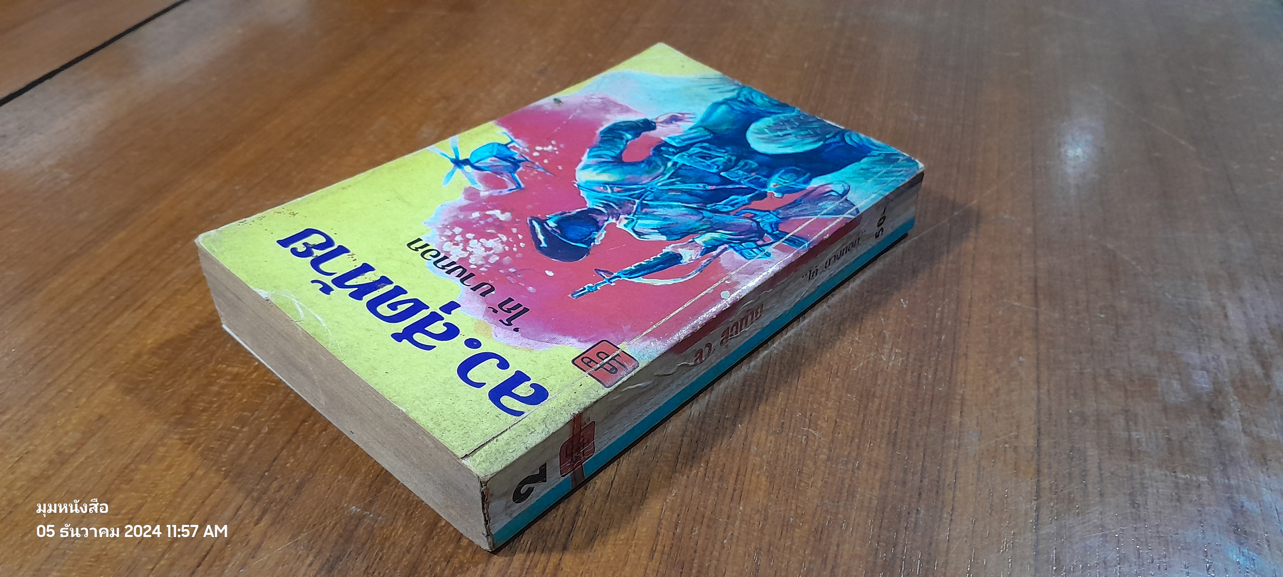 ลว.สุดท้าย เล่ม 2 / โก้ บางกอก