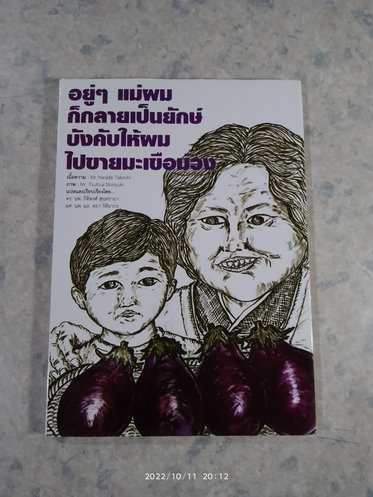 อยู่ๆ แม่ผมก็กลายเป็นยักษ์ บังคับให้ผมไปขายมะเขือม่วง / Mr.Harada Takeshi