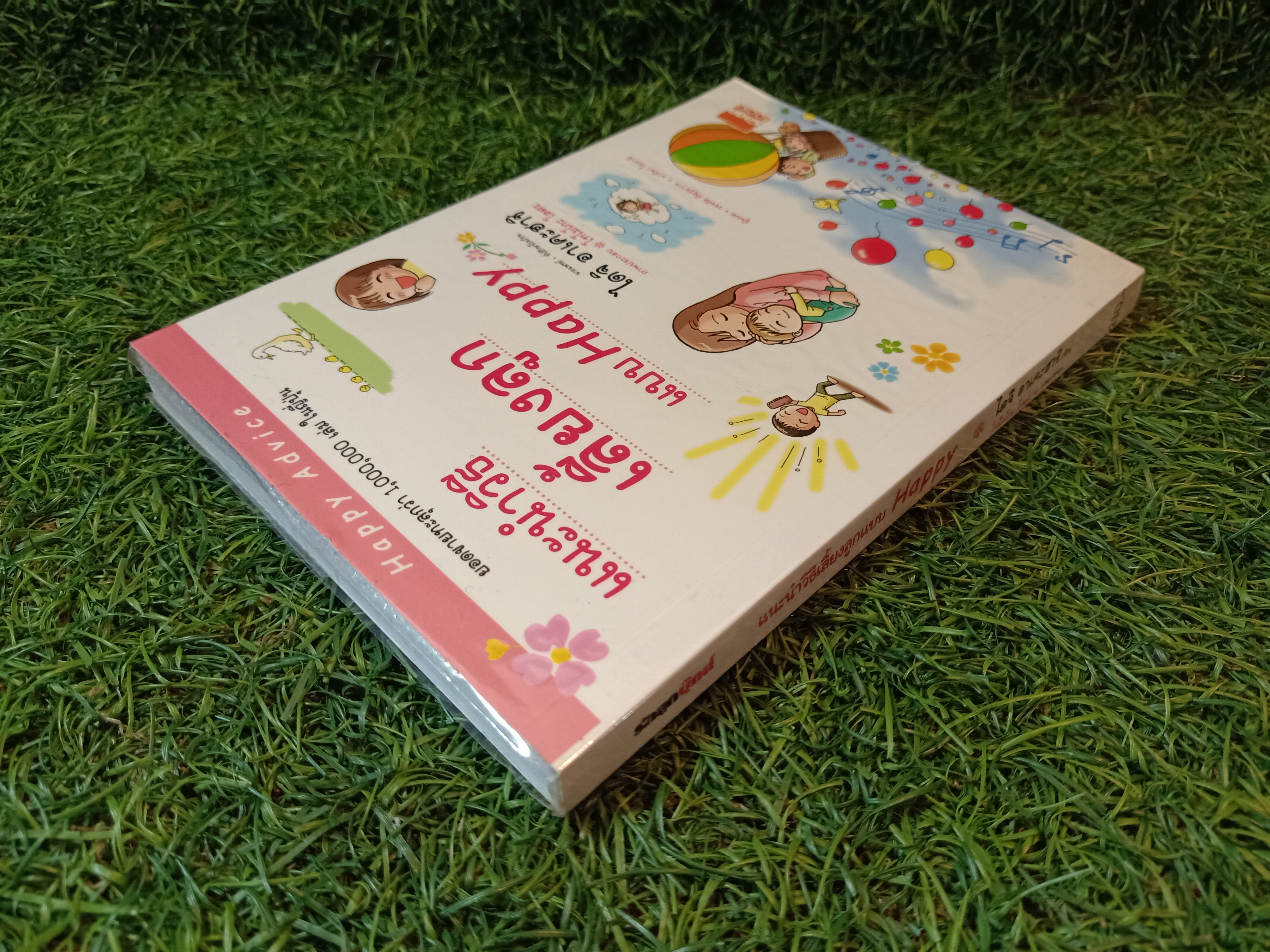แนะวิธีเลี้ยงลูกแบบ Happy / ไดจิ อาเคะฮาชิ เขียน วรจรัส มัญชุนากร มาริษา โคทานิ แปล