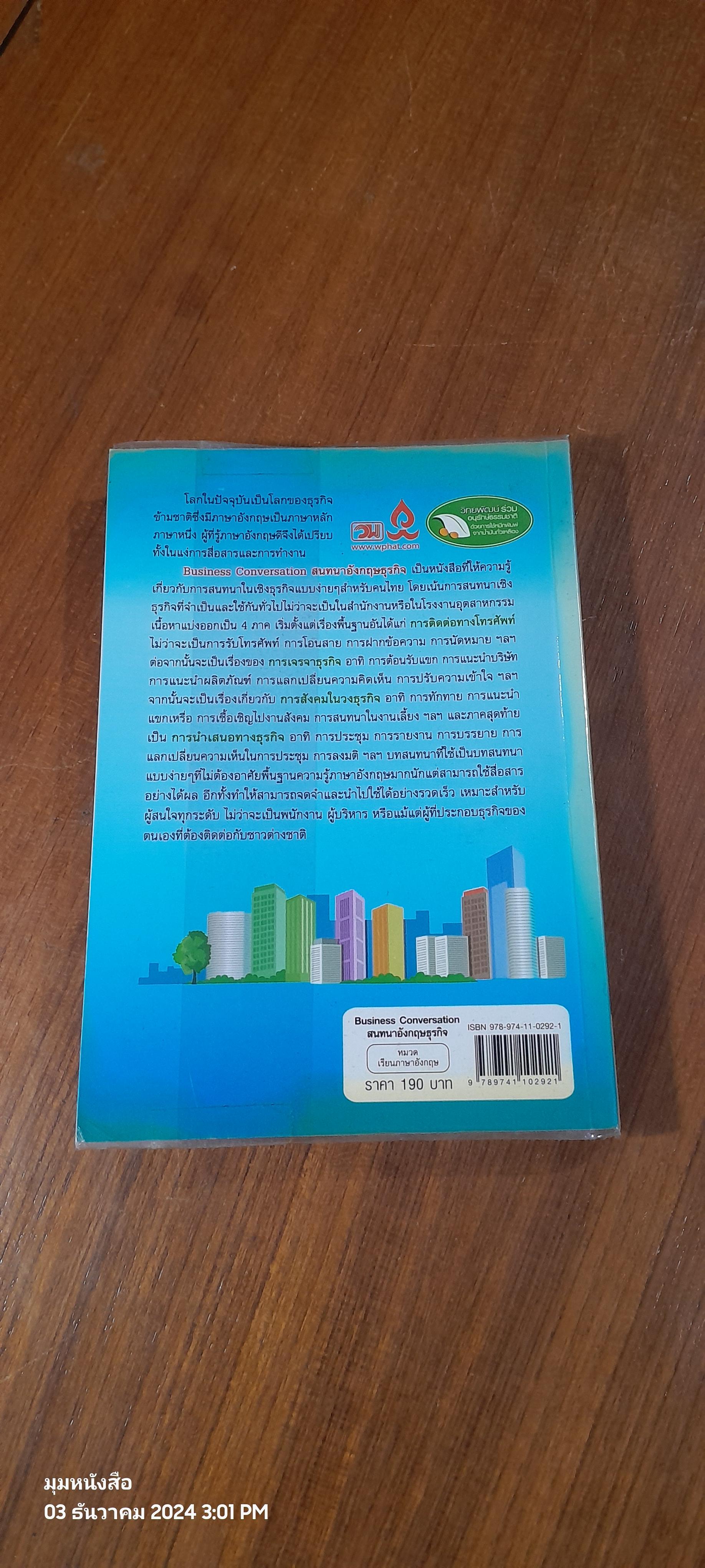 สนทนาอังกฤษธุรกิจ / สรรเสริญ สุวรรณประเทศ