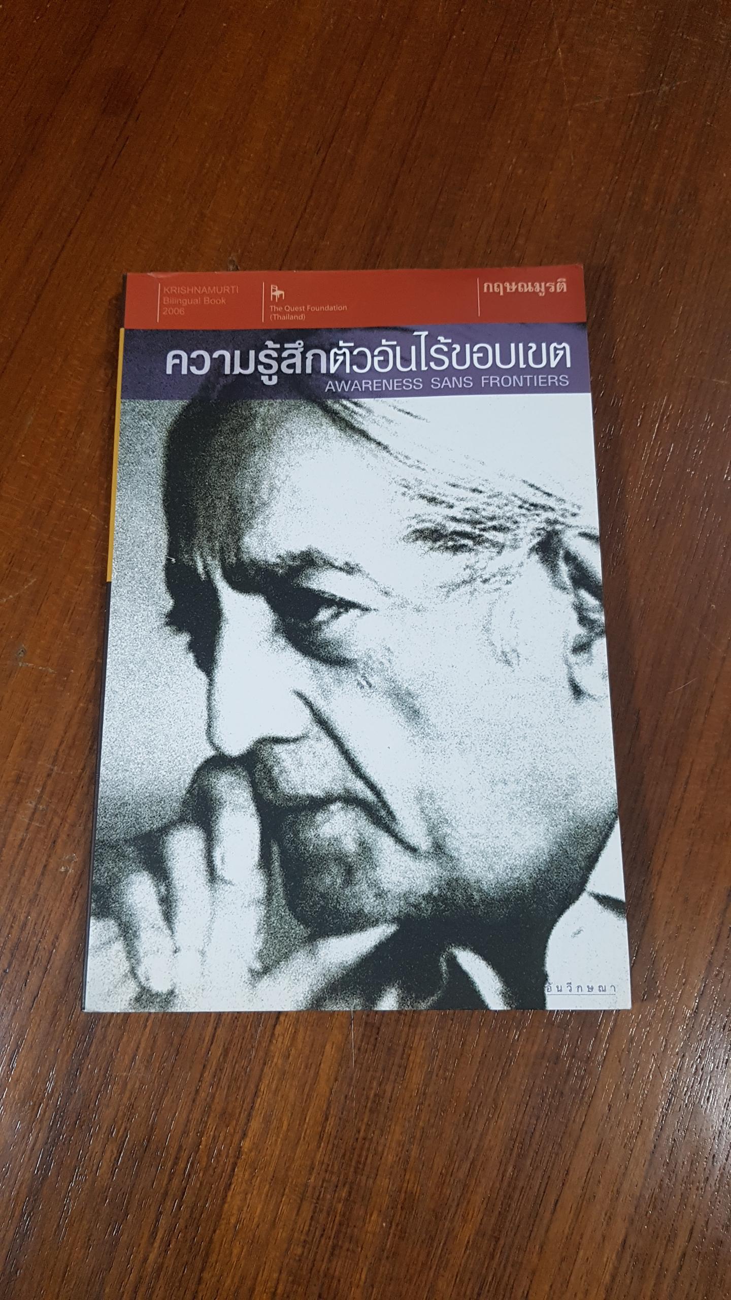 ความรู้สึกตัวอันไร้ขอบเขต / กฤษณมูรติ (มีรอยโดนน้ำ)