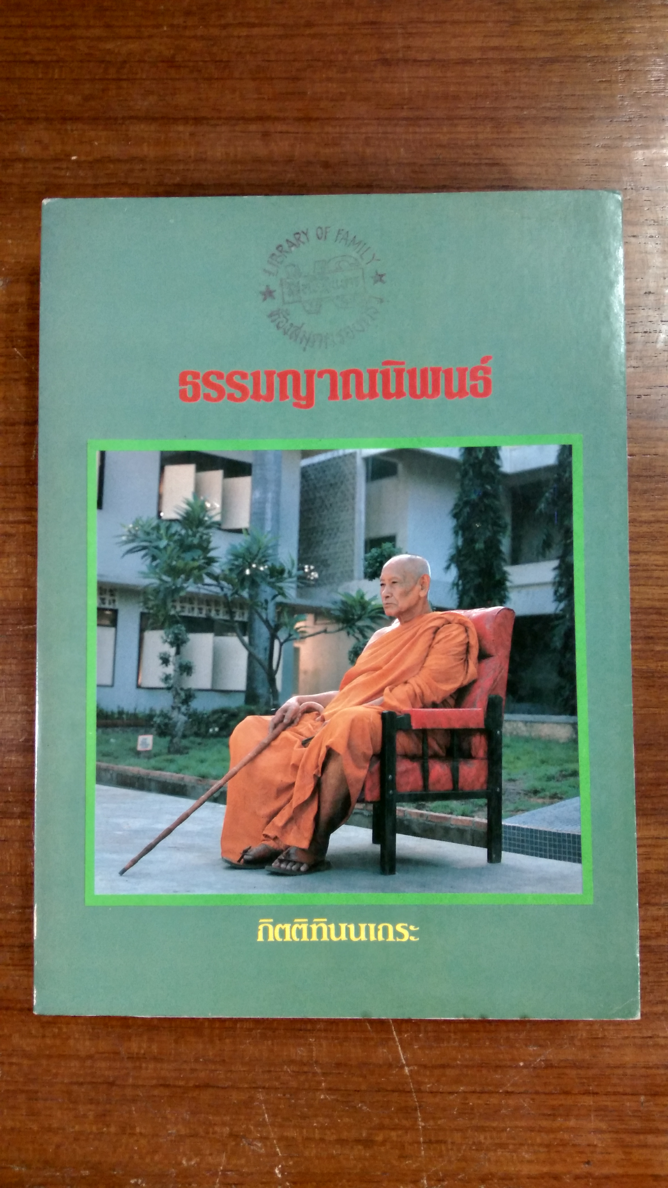 พระธรรมญาณมุนี ๘๐,หลวงพ่อของเรา,ธรรมญาณนิพนธ์ / กิตติทินนเถระ