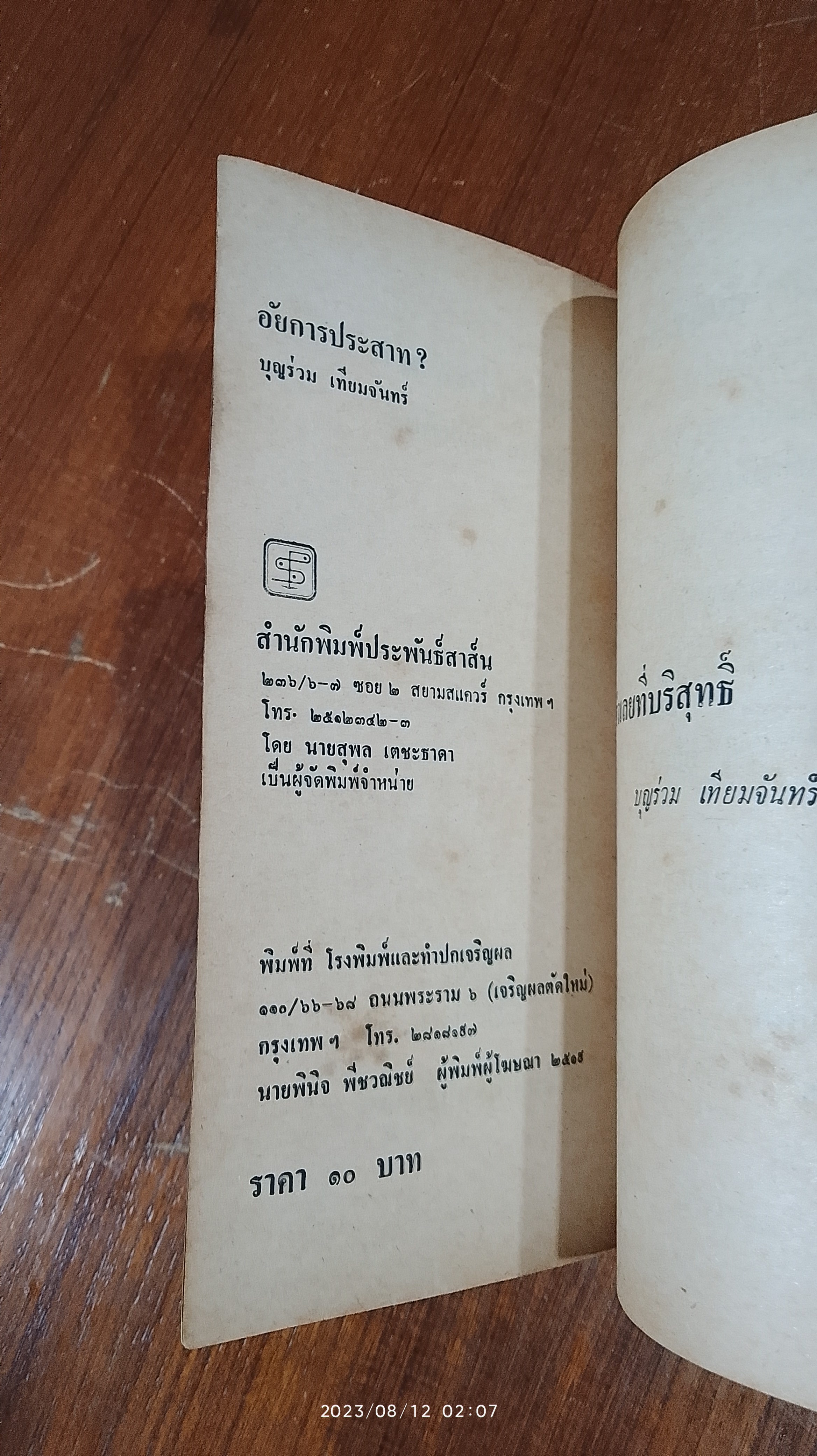 อัยการประสาท / บุญร่วม เทียมจันทร์