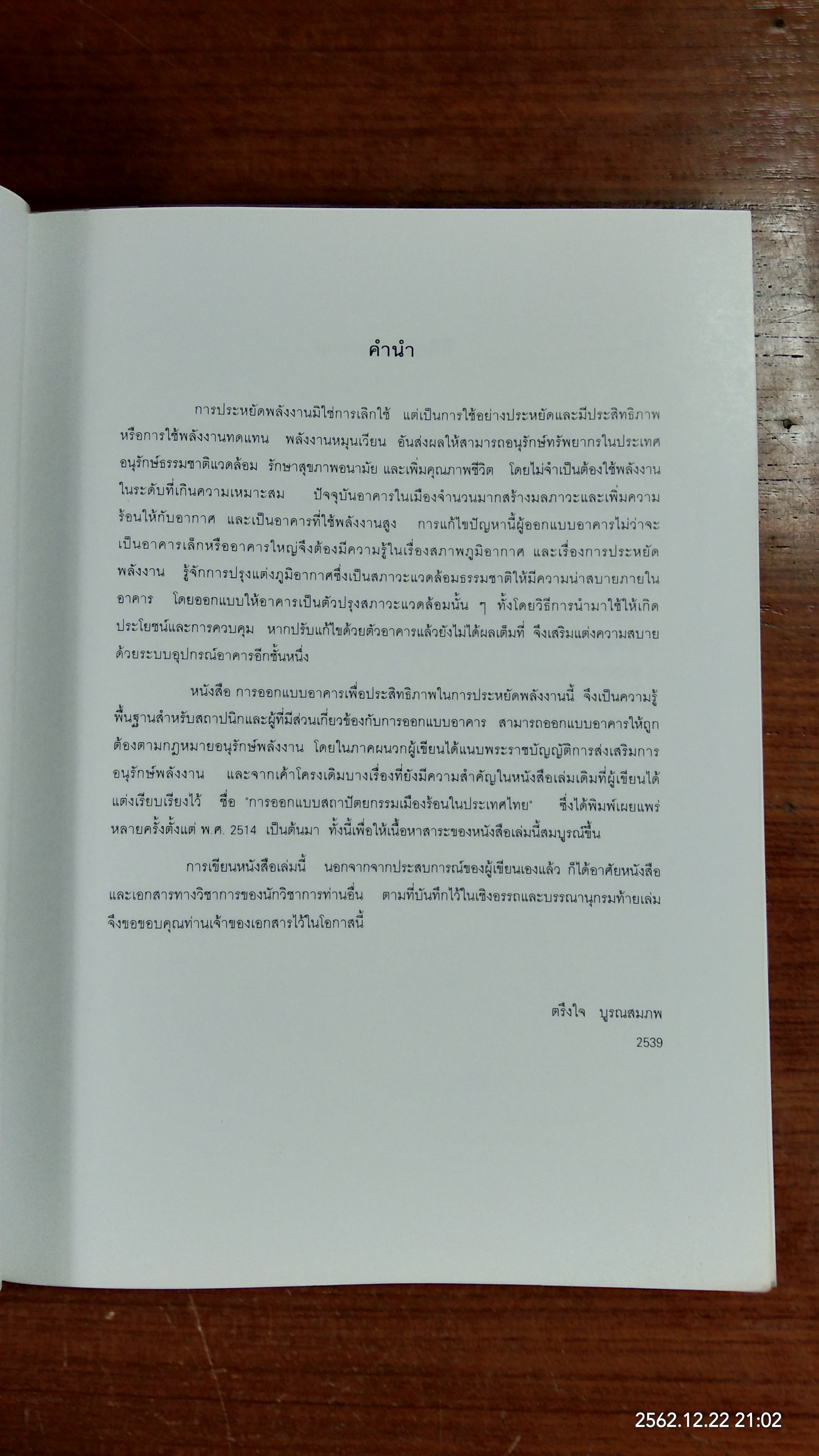 การออกแบบอาคารที่มีประสิธิภาพในการประหยัดพลังงาน / ตรึงใจ บูรณสมภพ