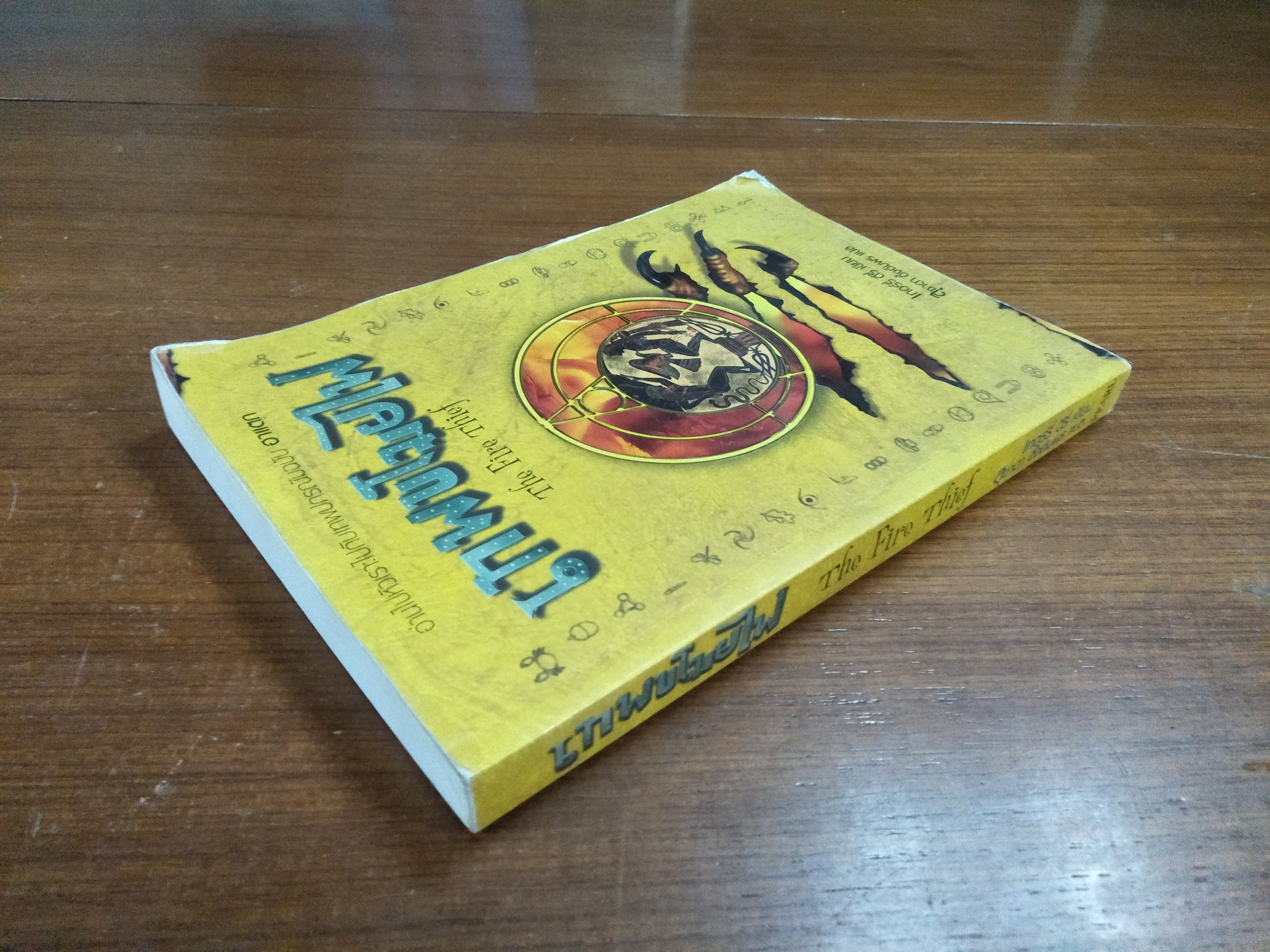 เทพขโมยไฟ The Fire Thief / เทอร์รี่ ดีรี่ เขียน / สุชาดา อึ้งอัมพร แปล