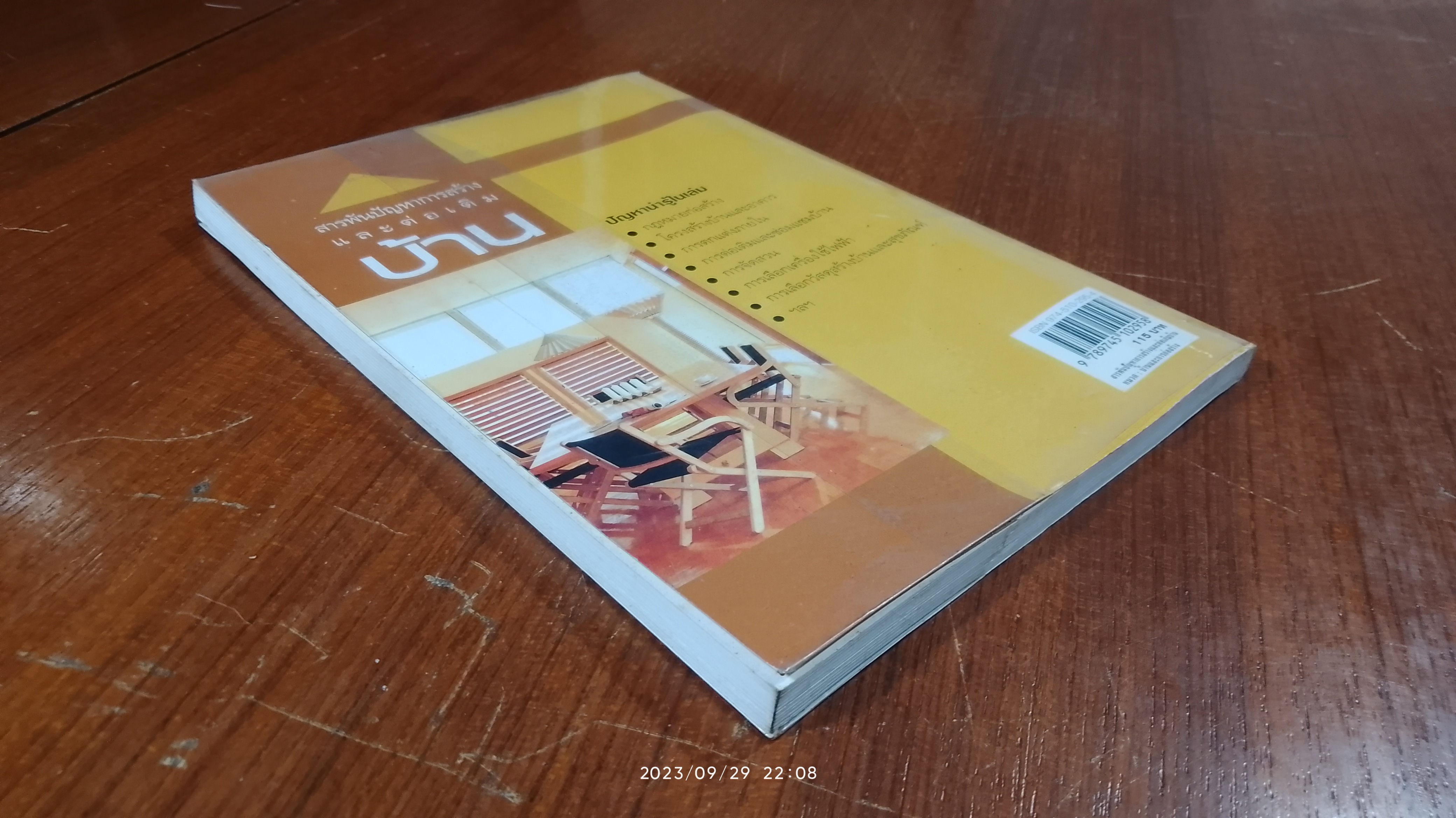 สารพันปัญหาการสร้างและต่อเติมบ้าน / ยอดเยี่ยม เทพธรานนท์