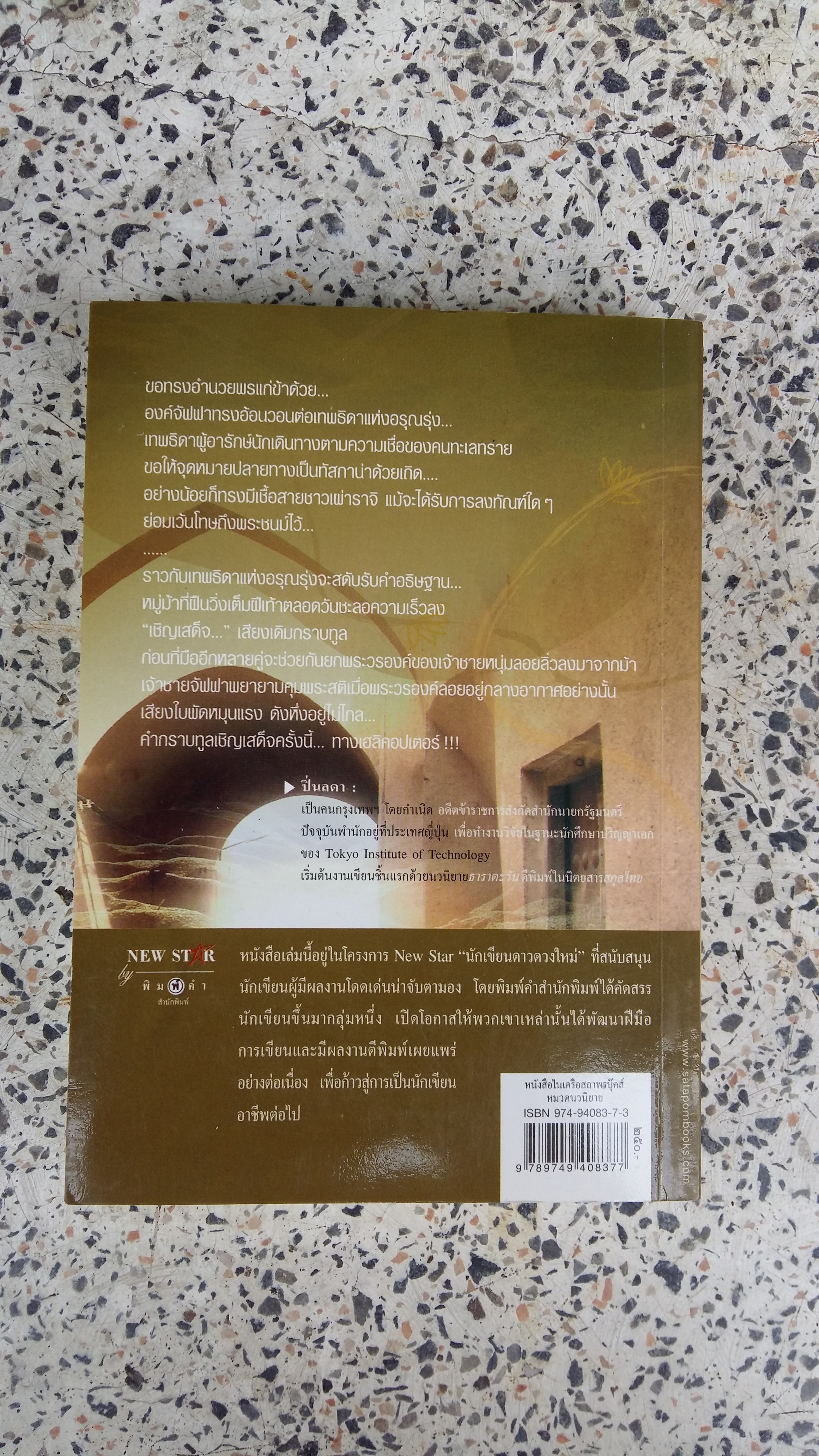 อรุณรุ่งที่มัสยิปานา / ปิ่นลดา