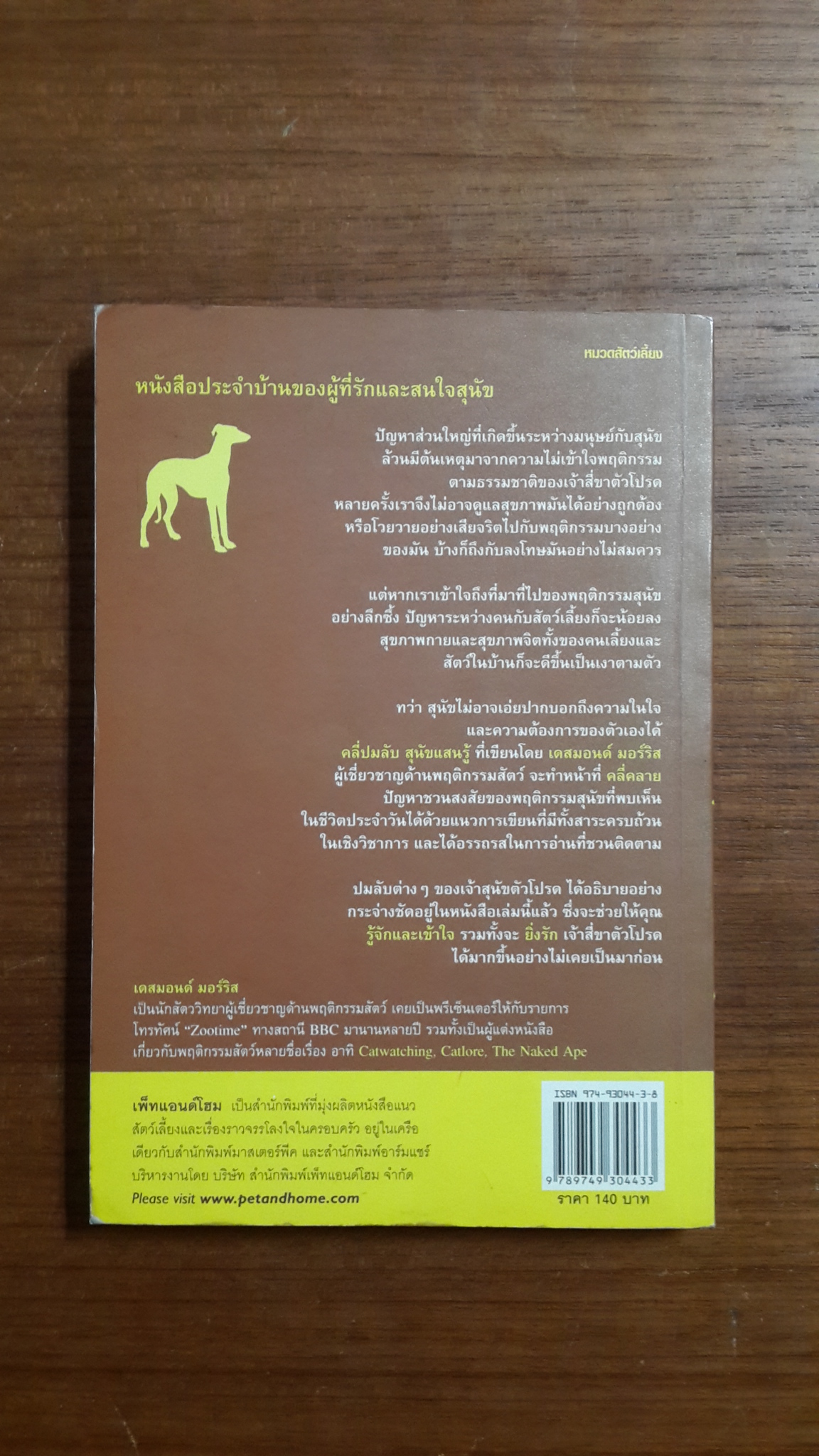 คลี่ปมลับ สุนัขแสนรู้ / เดสมอนด์ มอร์ริส