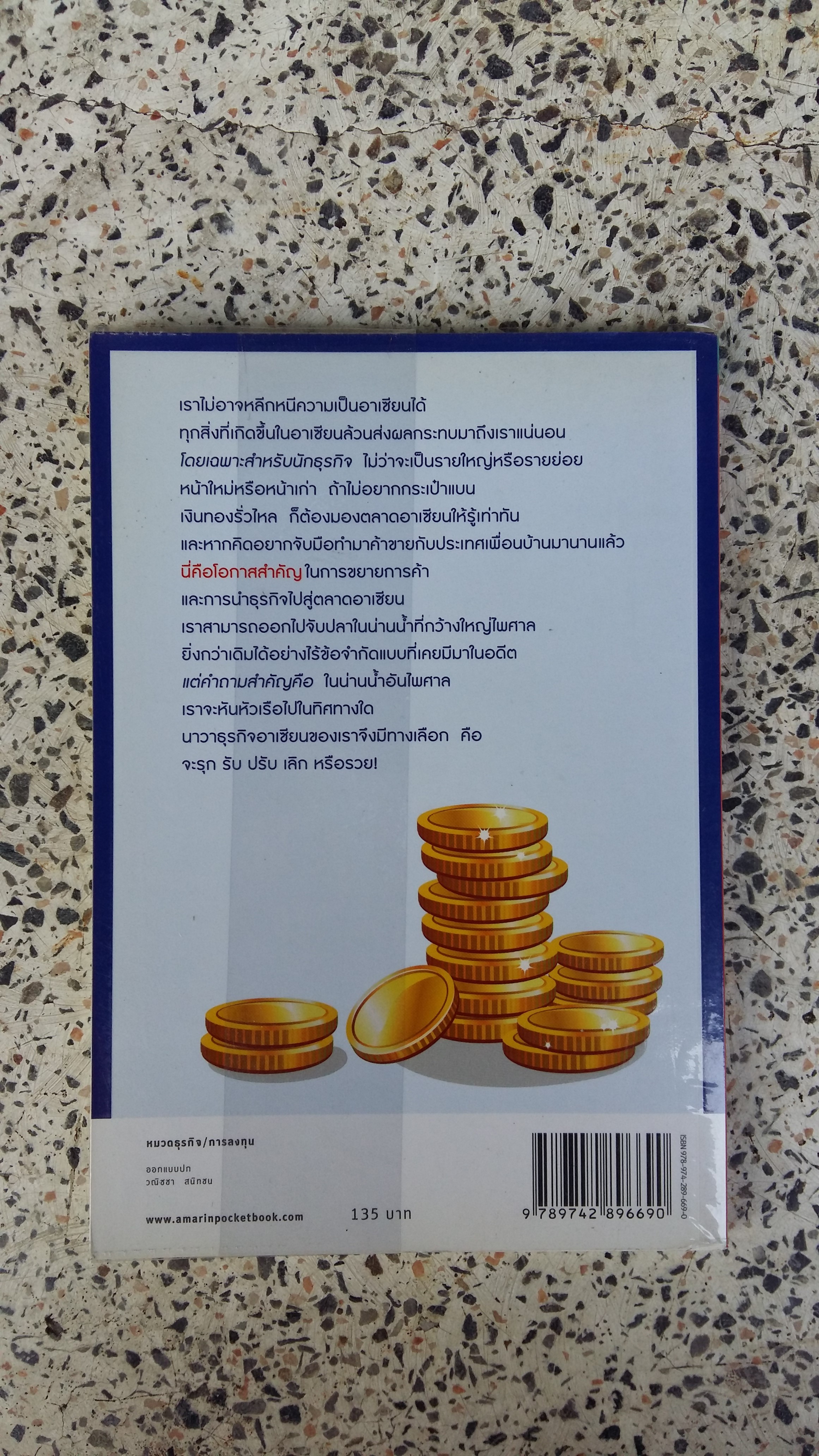 อาเซียนกระเป๋าตุง / การดี เลียวไพโรจน์