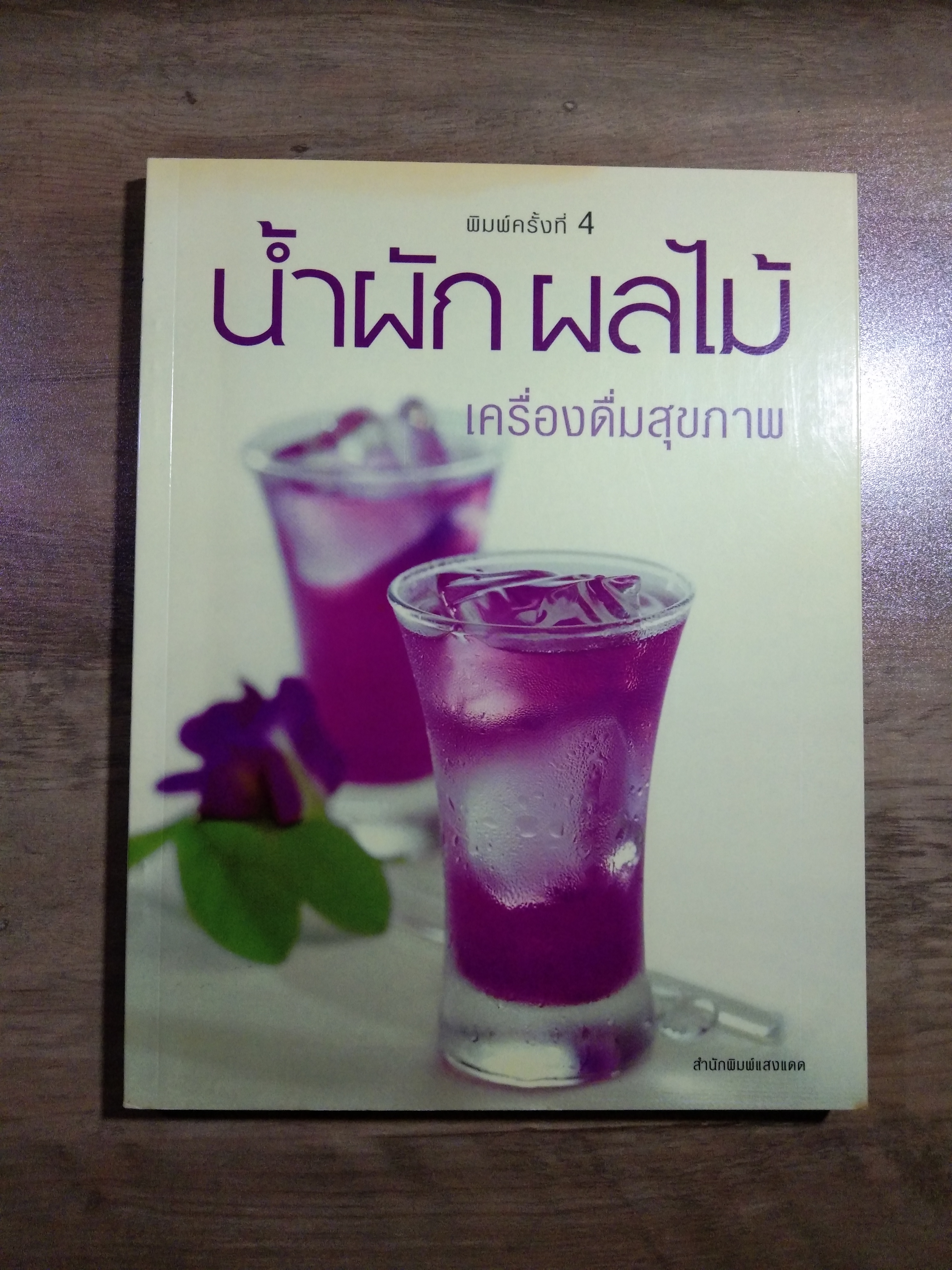 น้ำผลไม้ เครื่องดื่มสุขภาพ / สำนักพิมพ์แสงแดด