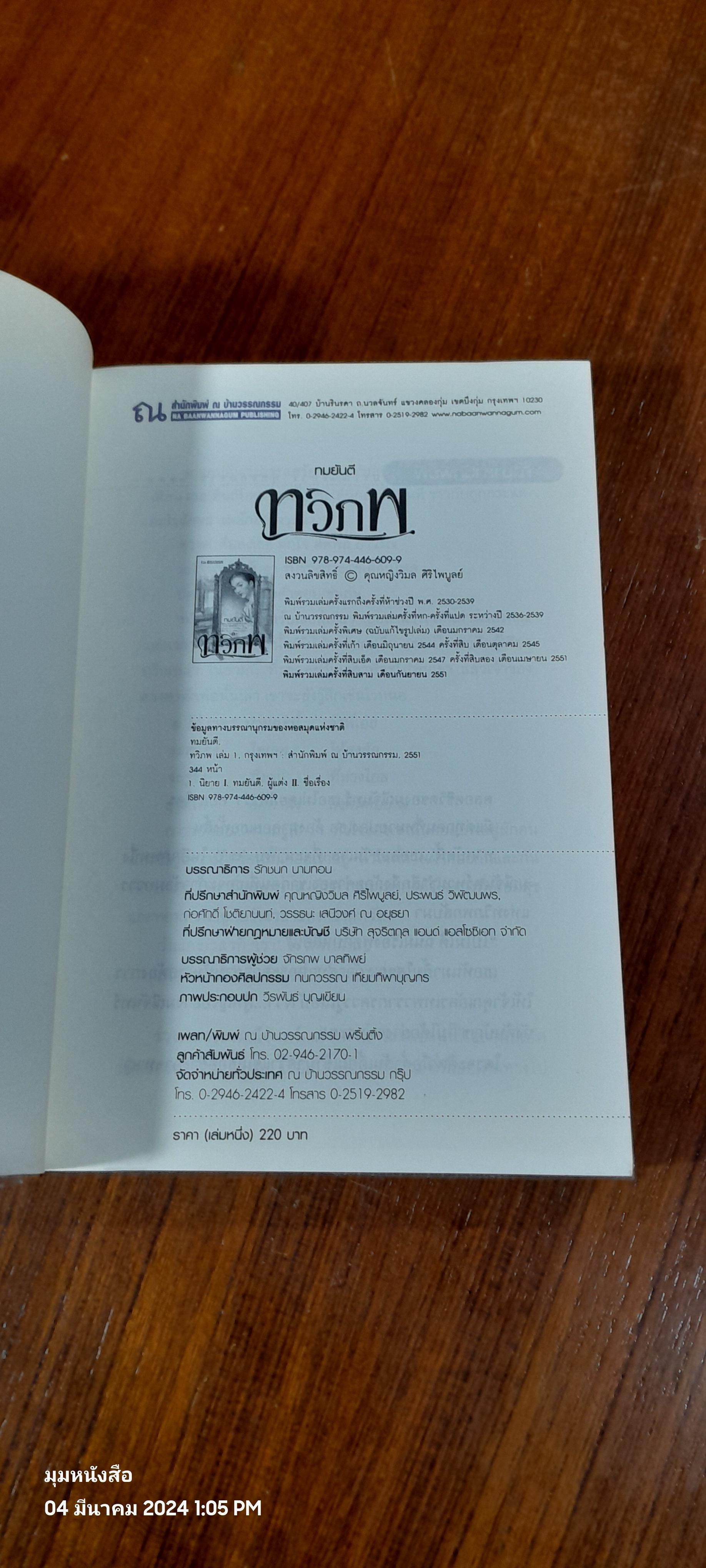 ทวิภพ เล่ม 1 / ทมยันตี