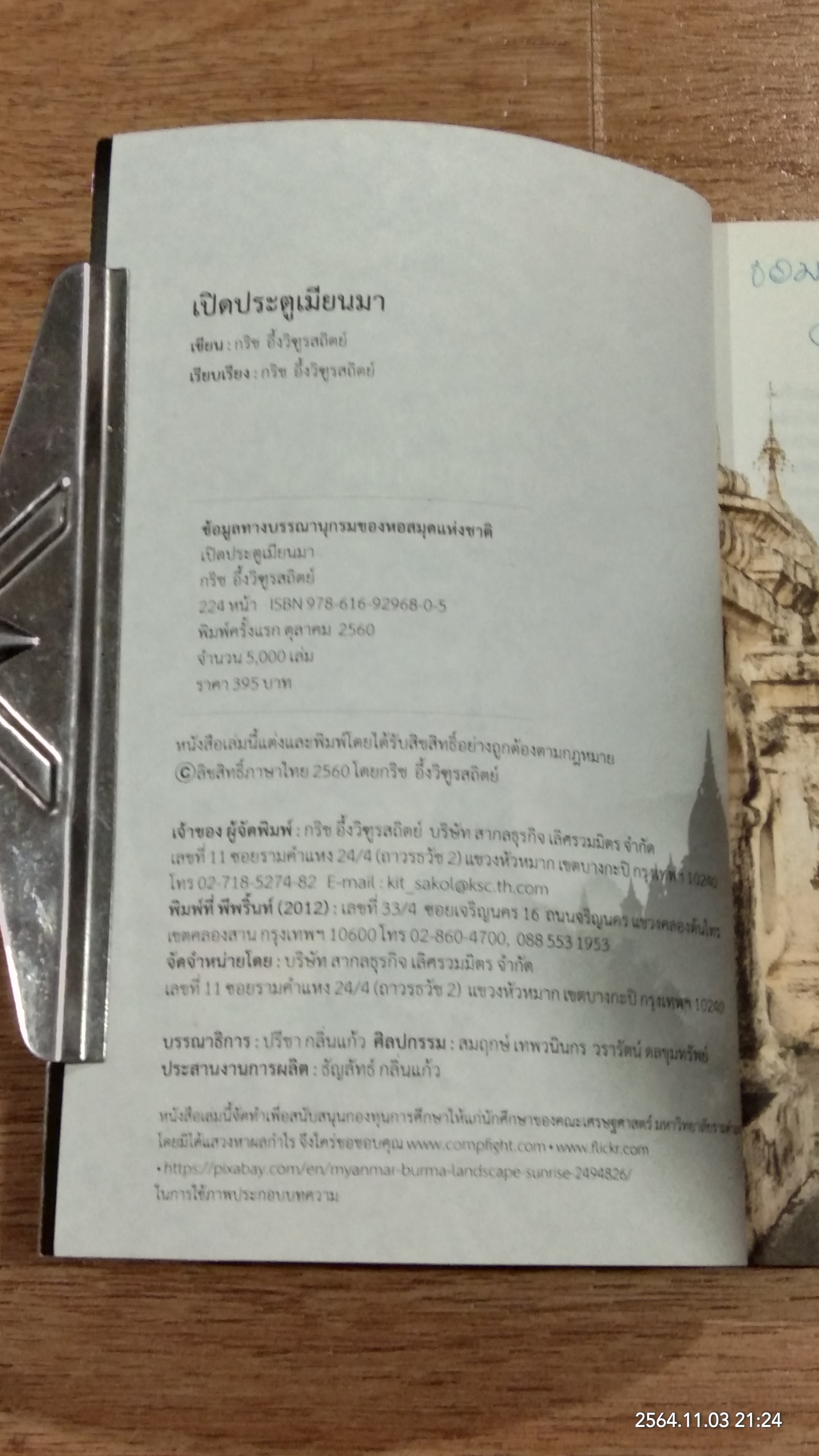 เปิดประตูเมียนมา / กริช อึ้งวิฑูรสถิตย์