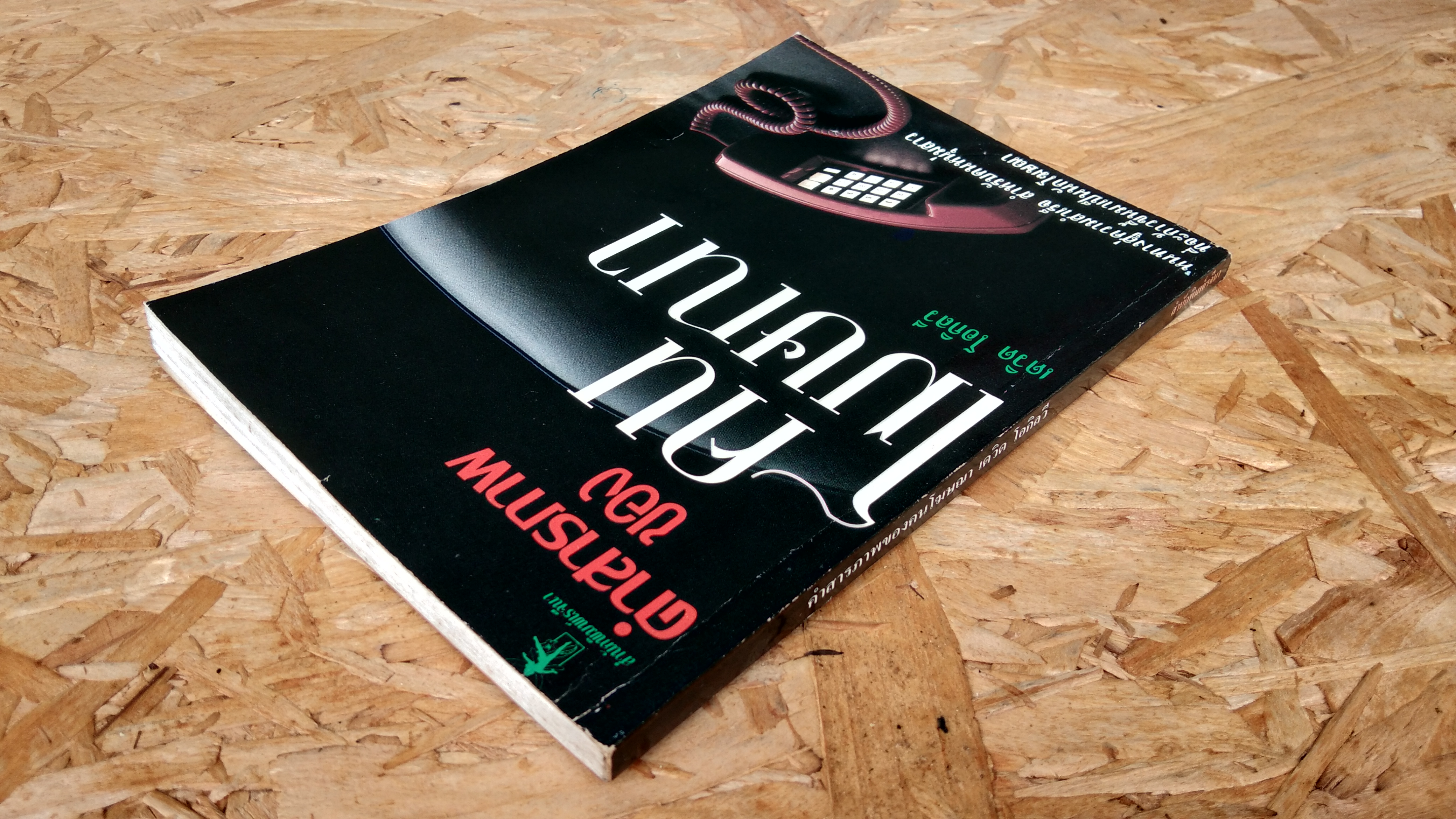 คำสารภาพของคนโฆษณา / เดวิด โอกิลวี