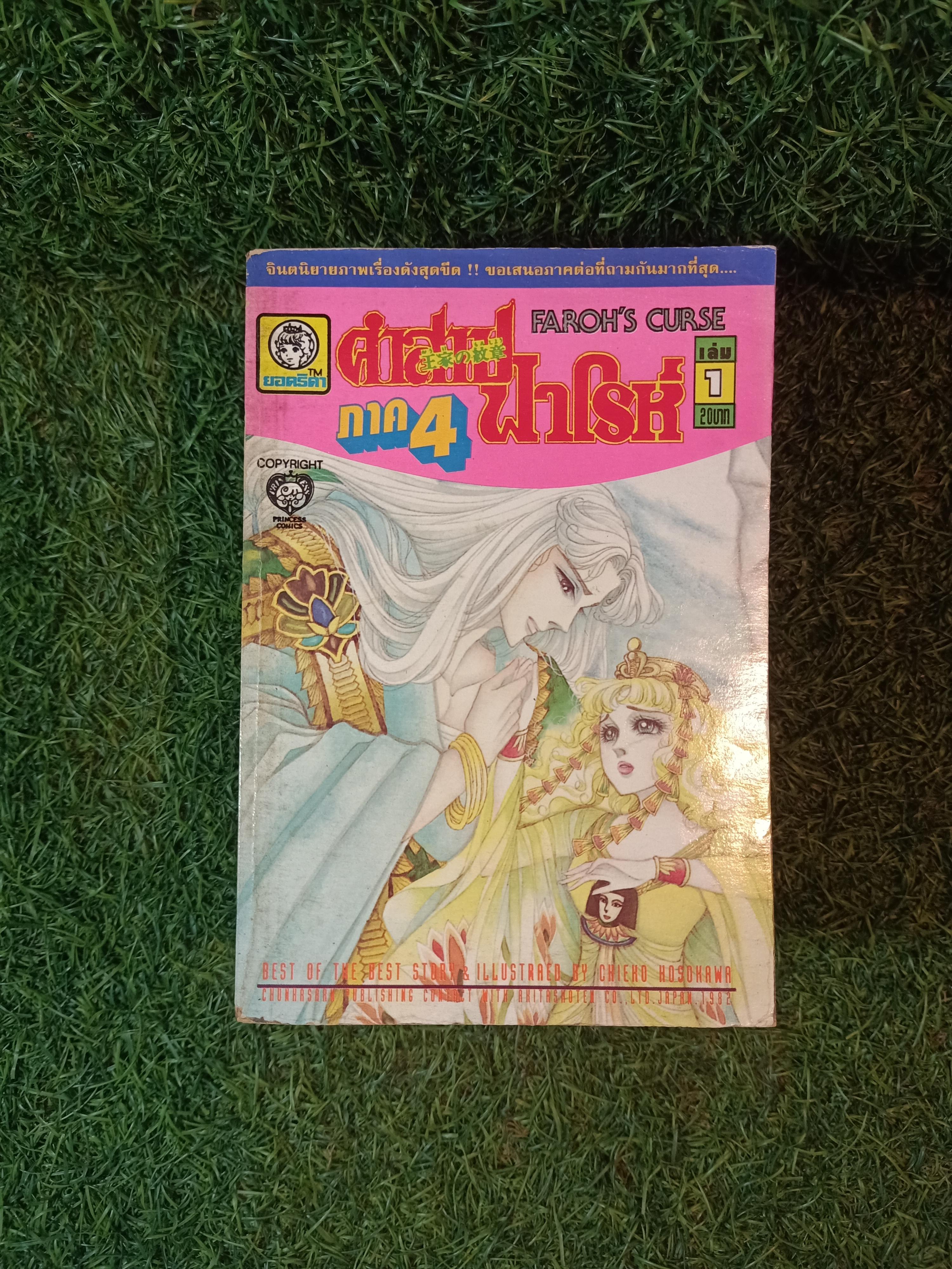 คำสาปฟาโรห์ ภาค4 เล่ม1-13 (จบครบชุดภาค4)